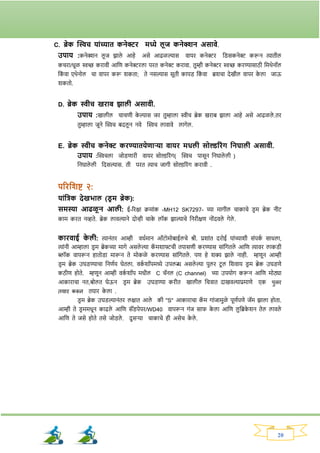 20
C. ब्रेक क्ट्िच याांच्यात कनेरि मध्ये लूज कनेक्शन असावे.
उपाय :कनेक्शन लू ज िाले आहे असे आढळल्यास वायि कनेरि नड्सकनेर करून त्यातील
कचिा/धूळ िच्छ किावी आनण कनेरिला पित कनेर किावा. तुम्ही कनेरि िच्छ किण्यासाठी नमथेनॉल
नक
ां वा एथेनोल चा वापि करू र्कता; ते नसल्यास सूती कापड् नक
ां वा ब्रर्चा देखील वापि क
े ला जाऊ
र्कतो.
D. ब्रेक िीच खिाब झाली असावी.
उपाय :खालील चाचणी क
े ल्यास जि तुम्हाला िीच ब्रेक खिाब िाला आहे असे आढळले .ति
तुम्हाला जूने क्ट्िच बदलू न नवे क्ट्िच लावावे लार्ेल.
E. ब्रेक िीच कनेर किण्यातयेणाऱ्या वायि मधली सोल्डरिांि तनघाली असावी.
उपाय :क्ट्िचला जोड्णािी वायि सोल्डरिांर्( क्ट्िच पासून ननघाले ली )
ननघाले ली नदसल्यास. ती पित त्याच जार्ी सोल्डरिांर् किावी .
परितशष्ट २:
याांतिक देखभाल (ड्र म ब्रेक):
समस्या आिळू न आली: ई-रिक्षा क्रमाांक -MH12 SK7297- च्या मार्ील चाकाचे ड्ि म ब्रेक नीट
काम कित नव्हते. ब्रेक लावल्याने दोन्ही चाक
े लॉक िाल्याचे ननिीक्षण नोांदवले र्ेले .
कािवाई क
े ली: त्यानांति आम्ही वधवमान ऑटोमोबाईलचे श्री. प्रर्ाांत दिोई याांच्यार्ी सांपक
व साधला,
त्याांनी आम्हाला ड्ि म ब्रेकच्या मार्े असले ल्या क
ॅ मर्ाफ्टची तपासणी किण्यास साांनर्तले आनण त्यावि लाकड्ी
ब्लॉक वापरून हातोड्ा मारून ते मोकळे किण्यास साांनर्तले . पण हे र्क्य िाले नाही. म्हणून आम्ही
ड्ि म ब्रेक उघड्ण्याचा ननणवय घेतला. वक
व र्ॉपमध्ये उपलब्ध असले ल्या पुलि टू ल नर्वाय ड्ि म ब्रेक उघड्णे
कठीण होते. म्हणून आम्ही वक
व र्ॉप मधील C चॅनल (C channel) च्या उपयोर् करून आनण मोठ्या
आकािाचा नत,बोलत घेऊन ड्ि म ब्रेक उघड्ण्या किीत खालील नचिात दाखवल्याप्रमाणे एक पलि
तयाि करूि तयाि क
े ला .
ड्ि म ब्रेक उघड्ल्यानांति लक्षात आले की "S" आकािाचा क
ॅ म र्ाांजामुळे पूणवपणे जॅम िाला होता.
आम्ही ते ड्ि ममधून काढले आनण सॅंड्पेपि/WD40 वापरून र्ांज सार् क
े ला आनण लुनब्रक
े र्न तेल लावले
आनण ते जसे होते तसे जोड्ले . दुसर्या चाकाचे ही असेच क
े ले .
 