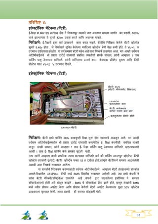 32
परितशष्ट ४:
इले ररॉतनक मेंटेनन्स (बॅटिी):
ई-रिक्षा क्र.MH12S K7298 खेड् ते नर्किापूि िस्त्याने जात असताना मधल्या मार्ावत बांद पड्ली. 100%
चाजव िाल्यानांति ते सुमािे 42km प्रवास किते आनण अचानक थाांबते.
तनिीक्षणे: ई-रिक्षाचे इति सवव उपकिणे काम कित नव्हते. बॅटिीचे ननिीक्षण क
े ले ले बॅटिी व्होल्टेज
सुमािे 9.46v होता . जे ननमावत्याने सूनचत क
े ले ल्या मयावदेच्या व्होल्टेज श्रेणी पेक्षा कमी होते. ते ४६-५१ V
दिम्यान दर्शवायला हवे होत . या वणश समस्या बॅटरी मधेि आहे यािा चनष्कर्श लावण्यात आला. मर् आम्ही वधवमान
ऑटोमोबाईलचे श्री प्रर्ाांत दािोई याांच्यार्ी सांबांनधत व्यक्तीर्ी सांपक
व साधला, त्याांनी आम्हाला 1 तास
चानजिंर् चालू ठे वण्यास साांनर्तले . त्याांनी साांनर्तल्या प्रमाणे काम क
े ल्यावि प्रॉब्ले म सुटला आनण बॅटिी
वोल्टेज पित ४६-५१ V दिम्यान नदसले .
इले ररॉतनक मेंटेनन्स (बॅटिी):
तनिीक्षण: बॅटिी मध्ये चानजिंर् 58% दाखवूनही रिक्षा सुरू होत नसल्याचे आढळू न आले . मर् आम्ही
वधवमान ऑटोमोबाईलमधील श्री प्रर्ाांत दािोई याांच्यार्ी कायनेनटक ई- रिक्षा क
ां पनीर्ी सांबांनधत व्यक्ती
मानून सांपक
व साधला, त्याांनी आम्हाला 1 तास ई- रिक्षा चानजिंर् चालू ठे वण्यास साांनर्तले . म्हटल्याप्रमाणे
आम्ही 1 तास ई- रिक्षा चानजिंर् क
े ले समस्या सुटली नाही.
नांति त्याांनी आम्हाला काही प्राथनमक उपाय किण्यास साांनर्तले जसे की चानजिंर् आउटपुट व्होल्टेज, बॅटिी
व्होल्टेज तपासणी इत्यादी. बॅटिी व्होल्टेज र्क्त 15 V दर्ववत होते.त्यामुळे बॅटिीमध्ये समस्या आढळले ली
असावी असा ननष्कषव लावण्यात आले ला.
या समस्येचे ननिाकिण किण्यासाठी वधवमान ऑटोमोबाईलने आम्हाला बॅटिी तांिज्ञानाच्या सांपकावत
आणले .रिक्षातील LiFePO4 बॅटिी मध्ये BMS नसस्टीम लावण्यात आले ली आहे. ज्या मध्ये क
ां पनी ने
त्याांचा बॅटिी मॅनेजमेंटसॉफ्टवेअि टाकले ले आहे .क
ां पनी द्वािा पाठवले ल्या इांजीननयि ने समस्या
सॉफ्टवेअिमध्ये होती असे र्ोधून काढले . BMS चे सॉफ्टवेअि क्र
ॅ र् िाले होते, म्हणून तांिज्ञाांनी BMS
मध्ये नवीन प्रोग्राम अपड्ेट क
े ला आनण प्रोग्राम क
े ले ली बॅटिी अपड्ेट क
े ल्यानांति पुन्हा 53V व्होल्टेज
दाखवायला सुरुवात क
े ली. आर्ा प्रकािे ही समस्या सोड्वली र्ेली.
 