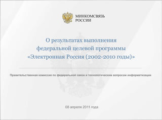 Итоги ФЦП "Электронная Россия 2002-2010"