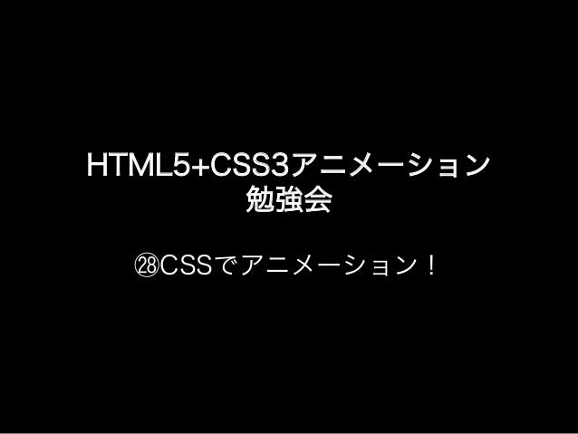 ㉘HTML5+CSS3でアニメーション!