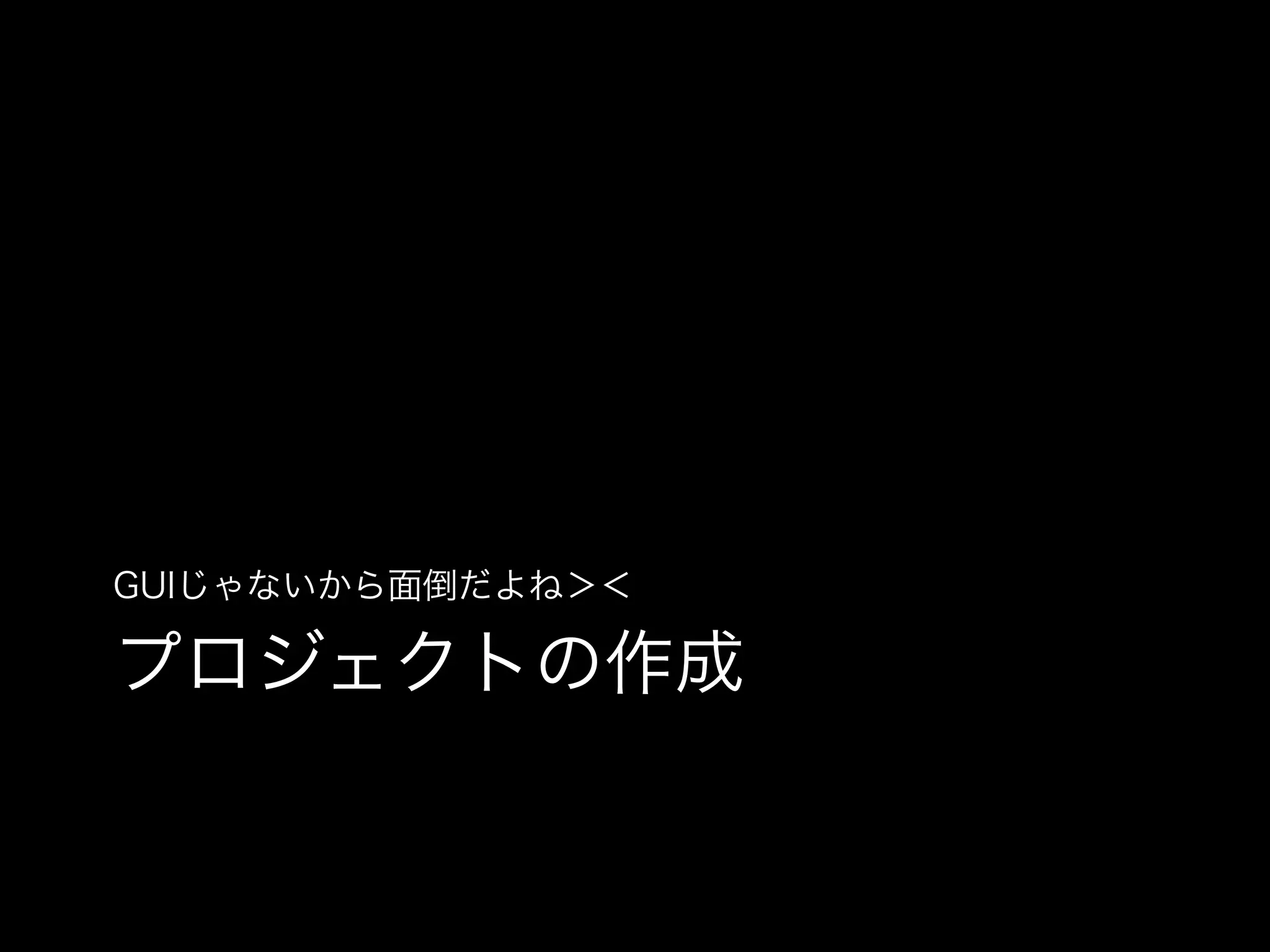 GUIじゃないから面倒だよね＞＜

プロジェクトの作成

 