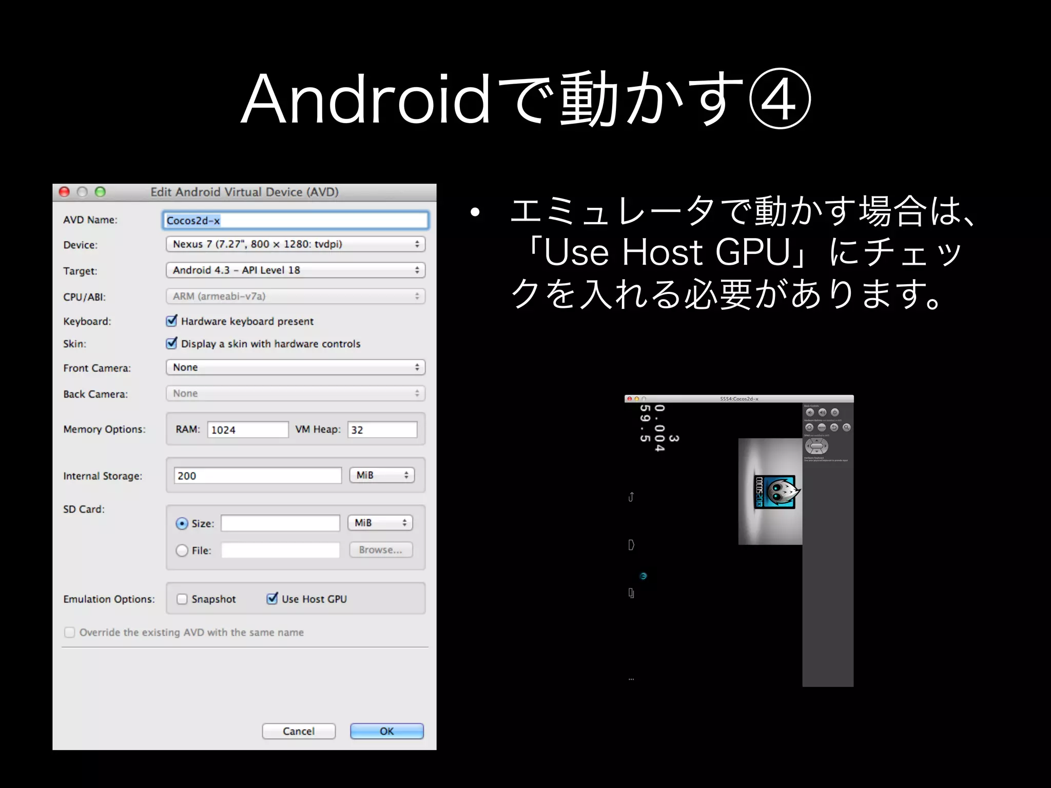 Androidで動かす④
•  エミュレータで動かす場合は、
「Use Host GPU」にチェッ
クを入れる必要があります。

 