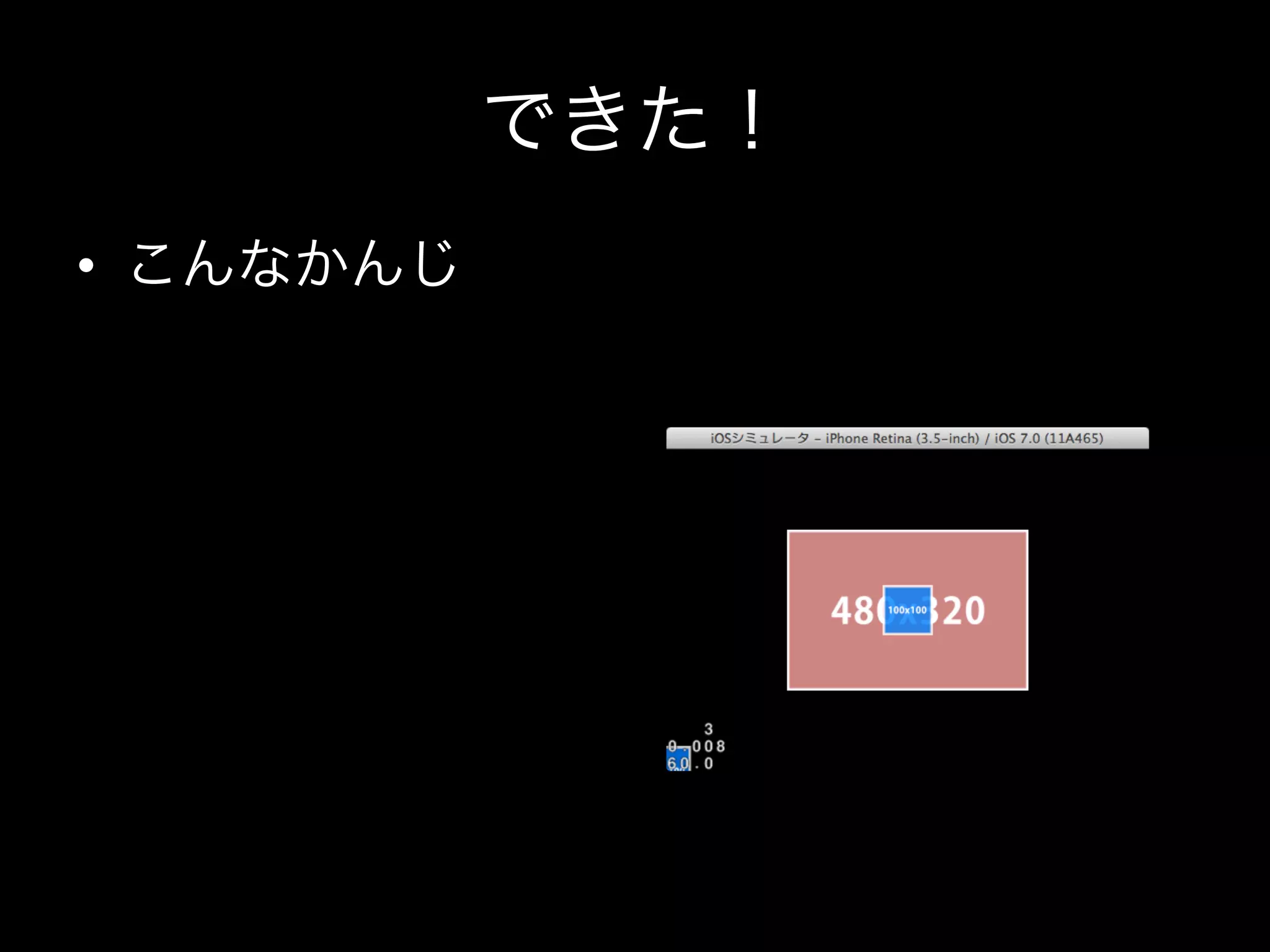 できた！
•  こんなかんじ

 
