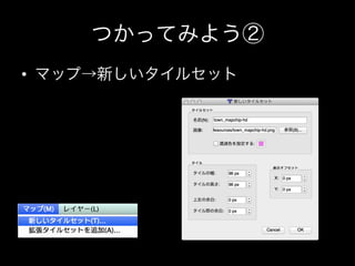 つかってみよう②
•  マップ→新しいタイルセット

 