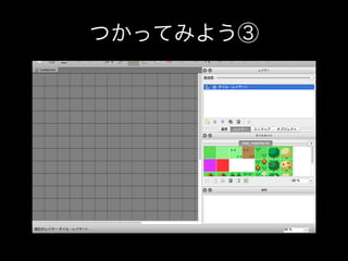 つかってみよう③

 