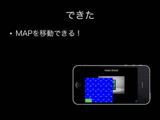 できた
•  MAPを移動できる！

 