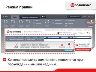 Контекстное меню компонента появляется при
прохождении мышки над ним.
Режим правки
 