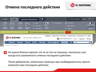 Не нужно бояться сделать что-то не так на странице, поскольку у вас
всегда есть возможность отмены последнего действия.
После добавления, изменения страницы при необходимости вы просто
отмените свое последнее действие.
Отмена последнего действия
 