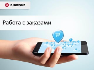 Работа с заказами
 