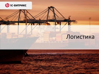Логистика
 