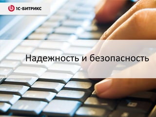 Надежность и безопасность
 