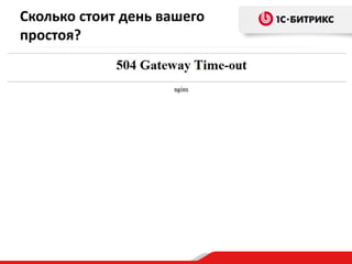 Сколько стоит день вашего
простоя?
 