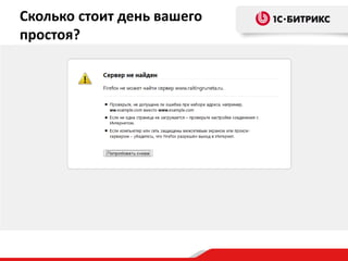 Сколько стоит день вашего
простоя?
 