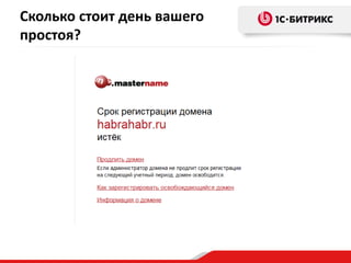 Сколько стоит день вашего
простоя?
 