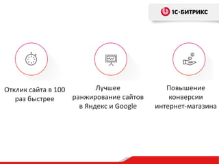 Отклик сайта в 100
раз быстрее
Лучшее
ранжирование сайтов
в Яндекс и Google
Повышение
конверсии
интернет-магазина
 