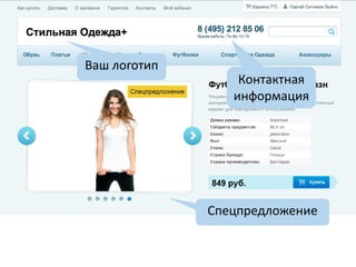 Ваш логотип
Контактная
информация
Спецпредложение
 