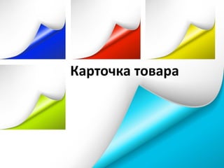 Карточка товара
 