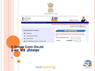 E-SHRAM CARD ONLINE
ई-श्रम कार्ड ऑनलाइन
 