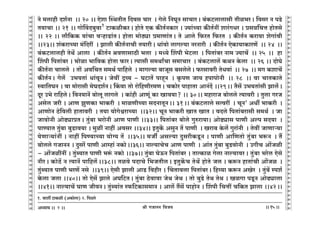 lr JOmZZ {dO`AÜ`m` && && &&15&&
V
V
V
V
V
V
V
V
V
V
V
V
V
V
V
V
V
V
V
V
V
V
V
V
V
V
V
V
V
V
V
V
V
V
V
V
V
V
V
V
V
V
V
V
V
V
V
V
V
V
V
V
V
V
V
V
V
V
V
V
V
V
V
V
V
V
V
V
V
V
V
V
V
V
V
V
V
V
V
V
V
V
V
V
V
V
V
V
V
V
Zo _cmhr Xe©Zm Ÿ&& 20 && Eoem pñWVrV {Xdg Mma Ÿ& Joco {ZKyZ gmMmaŸ& ~§H$Q>cmcmgr Vri^aŸ& {dga Z nS>o
V`mMm && 21 && JmoqdX~wdm1
Q>mH$irH$aŸ& hmoVo EH$ H$sV©ZH$ma & Á`m§À`m H$sV©Zt ema§JYa & àgÞ{MÎm hmoVgo
&& 22 && cm¡{H$H$ `m§Mm dèhmS>m§VŸ& hmoVm _moR>çm à_mUm§VŸ& Vo Amco {$aV {$aV Ÿ& H$sV©Z H$am`m eoJm§dr
&&23&& e§H$amÀ`m _§{Xat Ÿ& Pmcr H$sV©ZmMr V`marŸ& Ym§dmo cmJë`m ZaZmar Ÿ& H$sV©Z EoH$m`mH$maU| Ÿ&& 24 Ÿ&&
~§H$Q>cmchr VoW| Amcm Ÿ& H$sV©Z ldUmgmR>r ^cm Ÿ& _Ü`o qenr ^oQ>cm Ÿ& {nVm§~a Zm_ Á`mM| Ÿ&& 25 Ÿ&& hm
qenr {nVm§~a & ^moim ^m{dH$ hmoVm $maŸ& Ë`mgr g_WmªMm g_mMma Ÿ& ~§H$Q>cmc| H$WZ Ho$cm Ÿ&& 26 && XmoKo
H$sV©Zm Mmcco Ÿ& Vm| Ad{MV g_W© nm{hco Ÿ& _mJë`m ~mOyg ~gcocoŸ& $agmdar VoYdm§ Ÿ&& 27 Ÿ&& _J H$emM|
H$sV©ZŸ& Joc| C^`Vm§ Ym§dyZŸ& Oodt Ðì` - KQ>mV| nmhÿZ Ÿ& H¥$nU Om` hnmnmoZr Ÿ&& 28 Ÿ&& dm MmVH$mVo
ñdm{VKZ & dm _moamgr _oKXe©ZŸ& qH$dm Vmo amo{hUra_UŸ& MH$moa nmhmVm AmZ§X| &&29Ÿ&& V¡g| C^`Vm§gr Pmc§oŸ&
Xya C^o am{hcoŸ& {dZ`mZ| ~moby cmJco Ÿ& H$m§hr AmUy§ H$m Imd`m? && 30Ÿ&& _hmamO ~mocco Ë`mdar & Vwcm JaO
Agoc Oar & AmU PwUH$m ^mH$ar Ÿ& _miUrÀ`m gXZmVyZŸ&& 31Ÿ&& ~§H$Q>cmco gËdat Ÿ& MyZ2
AYu ^mH$ar Ÿ&
AmUmoZ R>o{dcr hmVmdar Ÿ& V`m `moJoœamÀ`m Ÿ&&32&& MyZ ^mH$ar ImV ImV & dXco {nVm§~amgr g_W© Ÿ& Om
OmdmoZr AmoT>çmàVŸ& Vw§~m ^amoZr AmU nmUr &&33&& {nVm§~a ~moco Jwéam`m& AmoT>çmg nmUr Aën gX`m Ÿ&
nmÊ`mV Vw§~m ~wS>md`m & _wit Zmht Adga &&34&& BVwH|$ AgwZ V| nmUr Ÿ& Iam~ Ho$c| Jwam§Zr Ÿ& Vodt OmUmè`m
`oUmè`m§Zt & Zmht {nÊ`mÀ`m `mo½` V| Ÿ&&35&& _Ov Agë`m XwgarH$Sy>Z & nmUr Am{UVmo Vw§~m ^ê$Z Ÿ& V¢
~mocco JOmZZ & Xwga| nmUr Amåhm§ ZH$moŸ&&36&& Zmë`mMoM AmU nmUr Ÿ& Am§V Vw§~m ~wS>dmoZr Ÿ& CJrM Am|Oir
- Am|OitZt & Vw§ã`mV nmUr ^ê§$ ZH$mo &&37&& Vw§~m KoD$Z {nVm§~a & VmËH$mi Jocm Zmë`mdaŸ& Vw§~m ^aoc Eogo
ZraŸ& H$moR>| Z Ë`mZ| nm{hc|Ÿ&&38&& Vido nXmMo {^OVrcŸ& BVwH|$M VoW| hmoVo Oc & H$ê$Z hmVm§Mr Am|Oi Ÿ&
Vw§ã`mV nmUr ^aU| Zgo Ÿ&&39&& Eogr Pmcr AmS> {dhra & qMVmdcm {nVm§~aŸ& {hæ`m H$ê$Z AIoa Ÿ& Vw§~| ñne©
Ho$cm Ocm &&40&& Vmo Eog| Pmco AK{Q>VŸ& Vw§~m R>odmdm OoW OoW & Vmo ~wS>o VoW VoW & IiJm nSy>Z AmoT>çmcm
&&41&& Zmë`mM| KmU OrdZŸ& Vw§ã`m§V ñ${Q>H$mg_mZ & Amc| V¢g| nmhmoZ & qenr {MÎmt M{H$V Pmcm &&42Ÿ&&
2
1. ~meu Q>mH$ir (AH$mocm) 2. {nR>co
 