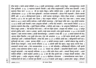 lr JOmZZ {dO`AÜ`m` && && &&105&&
V
V
V
V
V
V
V
V
V
V
V
V
V
V
V
V
V
V
V
V
V
V
V
V
V
V
V
V
V
V
V
V
V
V
V
V
V
V
V
V
V
V
V
V
V
V
V
V
V
V
V
V
V
V
V
V
V
V
V
V
V
V
V
V
V
V
V
V
V
V
V
V
V
V
V
V
V
V
V
V
V
V
V
V
V
V
V
V
V
V
hrM MaUm & Ý`mdo Amåhm§ Z_©Xogr && 67 && Vwåhr Amë`mdmMyZŸ& Amåhr Z hmcy§ `oWyZ Ÿ& ~mchÅ>mcmJyZŸ& OZZr
VrM nwa{dVgo Ÿ&& 68 Ÿ&& _hmamO åhUmco V`mgrŸ& Amho Z_©Xm _mÂ`mnmetŸ& CJrM Ìmg Úm`mgr Ÿ& OmD§$
H$emcm {Vcm _J? && 69 && _r `m _R>m§V ~¡gyZŸ& H$arZ Z_©XoM| ñZmZ Ÿ& Vwåhr `m gmao OmD$Z Ÿ& lr
Amo|H$maoœamcm Ÿ&& 70 Ÿ&& VoWo amOm nyd©H$mcr Ÿ& _mÝYmVm ^m½`emcr Ÿ& hmoD$Z Jocm _hm~cr Ÿ& {XJ§V Á`mMr
H$s{V© Ago Ÿ&& 71Ÿ&& lre§H$amMm`© Jwéda & `m§Zr H$am`m OJXmoÕmaŸ& VoW|M Xrjm gmMma Ÿ& na_h§gmMr
KoVcrŸ&& 72Ÿ&& Om Om Vwåhr V`m ñWcm & ^oQ>m _mÂ`m Z_©Xocm Ÿ& _mÌ ZoD§$ ZH$m _cm & CJmM AmJ«h
H$ê$ZŸ&& 73Ÿ&& AmVm§ ndm©Mo à`moOZŸ& Zmht am{hc| _OcmJyZ Ÿ& Eog| EoH$Vm§ Mm¡Ko OU & KÅ> Y[aVr nm`m§cmŸ
&& 74Ÿ&& H$m§hr Agmo VoWdarŸ& Mcm Am_wÀ`m ~amo~ar Ÿ& cJoM `oD§$ _mKmar & ñZmZ H$ê$Zr Z_©XoM|Ÿ && 75Ÿ&&
_hmamO åhUmco R>rH$ R>rH$ Ÿ& Vwåht {XgVm Xm§{^H$ Ÿ& Z_©XoMo Amho CXHŸ &$ `m Amnwë`m {d{har_Ü`| Ÿ&& 76Ÿ&&
{Vcm Q>mHy$Z AmnU Ÿ& VoW| H$am`m Jocmo ñZmZ Ÿ& Var amJ `oB©c XméU Ÿ& _mÂ`m Ë`m Z_©Xocm Ÿ&& 77 Ÿ&& åhUyZ
gm§JVmo VwåhtM Omd| Ÿ& _cm Z AmJ«hm H$amd|Ÿ& _mPo dMZ _mZmd|Ÿ& `m§V Vw_M| H$ë`mUŸ && 78Ÿ&& _J _méVr
M§Ð^mZ Ÿ& H$ê§$ cmJcm ^mfUŸ& Amåhr KoVë`m§dmMyZ Ÿ& AmnUm§ Z OmD§$ H$s¨ Ÿ&& 79 Ÿ&& g_W© åhUmco _r VoW&
Amë`m hmoB©c {dnarV & _J Vwåhr Xmof _mÌŸ& XoD§$ Z`o Amåhm§cm Ÿ&& 80 Ÿ&& Eog| _R>m§V ~mocU| Pmc|Ÿ& AdKo
Am|H$maoœam Amc| Ÿ& ndm©gmR>r {_imco & cmoH$ VoW| Anma && 81 && Z_©XoMo AdKo KmQ> Ÿ& órnwéfm§Zt ^ac| XmQ>Ÿ&
_w§Jrcmhr Zgo dmQ> Ÿ& Om`m hamÀ`m _§{Xar Ÿ&& 82 Ÿ&& H$moUr ñZmZmg CVaco Ÿ& H$moUr g§H$ën EoHy$ cmJc| &
H$moUr KoD$Z ~ocw$c| Ÿ& OmD§$ cmJco _§{Xam§V && 83 Ÿ&& H$moUr ~$s© noT>o IdmŸ& ~gyZ ImD§$ cmJco _odm Ÿ&
Wì`m_mJ| cmJcm Wdm & VoWo ^OZH$è`m§Mm Ÿ&& 84 Ÿ&& nd© g§non`ªVŸ& A{^foH$mMr _§{Xam§VŸ& JXu Pmcr
AË`§VŸ& eãX H$moUmMm H$moUm Z H$io Ÿ&& 85 Ÿ&& aå`em Ë`m Am|H$mar Ÿ& g_WmªMr ~¡gcr ñdmar Ÿ& nÙmgZ
KmcyZr H$m§R>mdar Ÿ& Ë`m _hmZXr Z_©XoÀ`m Ÿ&& 86Ÿ&& Mm¡Ko Xe©Z KoD$Z Amco Ÿ& g_Wm© {dZdy§ cmJco Ÿ& AmVm§
nm{hOo gmo{S>co Ÿ& OmU| gS>Ho$Z| AmnUmŸ&& 87 Ÿ&& H$m§ H$s ^rS> Pmcr $ma Ÿ& JmS>çm _moS>Vr daModa Ÿ& ~¡c
JmS>rMo ~wOma Ÿ& AmhoV Amnwë`m Ë`m§VyZr Ÿ&& 88Ÿ&& IoS>rKmQ> ñQ>oeZmcm Ÿ& OmÊ`m`oÊ`mMm H$ama Ho$cm Ÿ&
JmS>rdmë`mZ| Vmo ^cmŸ& Z gm§JVm§ JwU ~¡cm§M| Ÿ&& 89Ÿ&& Vo ~gVm§ Amco H$iyZ & AmnU hmoVm§ åhUyZ Ÿ& nm|Mcm|
14
J.
{d.
14
 