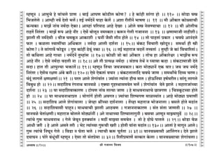 lr JOmZZ {dO`AÜ`m` && && &&107&&
V
V
V
V
V
V
V
V
V
V
V
V
V
V
V
V
V
V
V
V
V
V
V
V
V
V
V
V
V
V
V
V
V
V
V
V
V
V
V
V
V
V
V
V
V
V
V
V
V
V
V
V
V
V
V
V
V
V
V
V
V
V
V
V
V
V
V
V
V
V
V
V
V
V
V
V
V
V
V
V
V
V
V
V
V
V
V
V
V
V
åhUyZ Ÿ& Am_wMo ho dm§Mco àmU Ÿ& ~mB© AmnU H$moR>rc H$moU? Ÿ& ho H$m§hr gm§Jm hmo Ÿ&& 110 Ÿ&& gmoS>m dó
{^Ococo Ÿ& Amåhr Zd| XoVmo ^c|Ÿ& VB© Z_©XoZ| nmhm Ho$c| Ÿ& Aem arVrZ| ^mfU && 11 Ÿ&& _r Am§oH$ma H$moù`mMr
H$Ý`H$m Ÿ& _mP| Zm§d Z_©Xm EoH$mŸ& Amåhm§ n[anmR> Amho XoIm Ÿ& Amoco dó ZogÊ`mMm Ÿ&& 12 Ÿ&& _r AmocrM
amhV| {Za§Va Ÿ& _mP| ê$n Amho Zra Ÿ& Eog| ~mocyZ Z_ñH$maŸ& H$ê$Z Jocr JOmZZm Ÿ&& 13 Ÿ&& jUm_mOr ZmhrerŸ&
Pmcr Vr Z_©Xogr Ÿ& drO M_Hy$Z AmH$mer Ÿ& KZt O¡gr crZ hmoVo && 14 Ÿ&& Vmo nmhVm§ àH$ma Ÿ& MdKo AmZ§Xco
$ma Ÿ& H$icm ñdm_tMm A{YH$ma Ÿ& Z_©Xm Amcr Xe©Zm Ÿ&& 15Ÿ&& ~§H$Q> {dMmar ImoXyZŸ& g_Wm© hr ór
H$moU?Ÿ& Vo gm§Jmd| $moSy>Z Ÿ& Jwá H$m§ht R>ody§ ZH$m && 16 Ÿ&& VB© _hmamO dXc| VÎdVm§ Ÿ& Vwåhr Oo H$m§ {dMm[aVm§Ÿ&
Vmo H${Wcm Amho JmWm Ÿ& Z_©XoZ| Vwåhm§gŸ && 17Ÿ&& H$moir Omo H$m§ Am|H$ma Ÿ& VmoM hm Am|H$maoœa Ÿ& _mP|M ê$n
Amho Zra Ÿ& Eogo Z_©Xm dXcr ZmŸ && 18Ÿ&& Aao Vr àË`j Z_©Xm Ÿ& g§e` VoW| Z ¿`mdm H$Xm Ÿ& g§H$Q>m_mOr XoVo
gXmŸ& hmV Vr Amnwë`m ^º$mV|Ÿ&& 19Ÿ&& åhUyZ {VMm O`O`H$maŸ& H$am _moR>çmZ| EH$ dmaŸ& O` O` Z_©Xo
{Za§Va & Eog|M ajU A§~o H$arŸ&& 120Ÿ&& Eogo EoH$Vm§ dMZ Ÿ& ~§H$Q>cmcm{X MdKo OmU Ÿ& g_WmªMo {Xì` MaUŸ&
d§Xy§ cmJc| jUjUm§Ÿ&& 21 Ÿ&& naV Amco eoJm§dm§V & Á`m§Zm Ë`m§Zm hrM _mV & hmoD${Z`m hf©^arVŸ& gm§Jy cmJco
{d~wY hmo Ÿ&& 22Ÿ&& gXm{ed a§JZmW dmZdio Ÿ& EŠ`m J¥hñWmg_doV ^c| & eoJm§dm§V `oVo Pmco Ÿ& _hmamOm§À`m
Xe©Zm Ÿ&& 23 Ÿ&& `m gXm{edmH$maU Ÿ& Q>monU Zm§d VmË`m OmU Ÿ& ho _mYdZmWmMo N>mÌJU Ÿ& {MÌHy$Q>À`m hmoVo
hmo Ÿ&& 24 Ÿ&& `m _mYdZmWmàV Ÿ& `moJm§J| hmoVr AdJVŸ& Á`m§Mm {eî`JU _miì`m§V & Amho _moR>çm à_mUt
&& 25 Ÿ&& gXm{ed Amco eoJm§dmcm Ÿ& Ooìhm ltÀ`m Xe©Zmcm Ÿ& V|ìhm _hmamO ^moOZmcm & ~gco hmoVo _R>m§V
&& 26 Ÿ&& gXm{edmgr nmhÿZŸ& _mYdmMr Pmcr AmR>dU Ÿ& JOmZZmH$maU Ÿ& g§V g§Vm OmUVr && 27 Ÿ&&
dmZdio `oVm§jUrŸ& _hmamO ~mocco _moR>çm§Zt & Aao ZmWmÀ`m {eî`mcmJwZr & ~gdm AmUyZ _mÂ`mnwT>| && 28Ÿ&&
Ë`m§Mo Jwê$ _mYdZmW Ÿ& Joco OodyZ BVŠ`m§V Ÿ& _R>t _mÂ`m g_doV Ÿ& Vmo ho XmoKo nmVco Ÿ&& 29Ÿ&& WmoS>m doi
AmYr Oar Ÿ& ho Amco AgVo Var Ÿ& ^oQ> Ë`m§À`m Jwê$Mr Iar & hmoVr `m§Zm _R>m§VŸ&& 130Ÿ&& AmVm§ ho _mJyZ AmcoŸ&
Jwê$ Ë`m§Mo {ZKyZ Joco Ÿ& {dS>m Z KoVm ^co Ÿ& Ë`mMr H$ê$ nyV©Vm Ÿ&& 31Ÿ&& dmZdù`mgr AmqcJZŸ& XoVo Pmco
X`mKZ & nmoao ~§Yy§Mt åhUyZ & Eogm Vmo g§Vào_m && 32Ÿ&& [aVrà_mU| gËH$ma Ho$cm & dmZdù`mMm eoJm§dcmŸ&
14
 