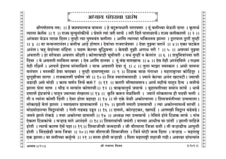 lr JOmZZ {dO`AÜ`m` && && &&109&&
V
V
V
V
V
V
V
V
V
V
V
V
V
V
V
V
V
V
V
V
V
V
V
V
V
V
V
V
V
V
V
V
V
V
V
V
V
V
V
V
V
V
V
V
V
V
V
V
V
V
V
V
V
V
V
V
V
V
V
V
V
V
V
V
V
V
V
V
V
V
V
V
V
V
V
V
V
V
V
V
V
V
V
V
V
V
V
V
V
V
lrJUoem` Z_: Ÿ&& h| H$í`nmË_O dm_Zm Ÿ& ho ~Qw>ê$nYmar Zmam`Um Ÿ& Vy§ ~crÀ`m KoD$Zr XmZm Ÿ& H¥$VmW©
Ë`mcm Ho$c|g Ÿ&& 1 Ÿ&& amÁ` _¥Ë`wcmoH$sM| Ÿ& KoVco Ëdm§ Oar gmM| Ÿ& Var {Xc| nmVmimM|Ÿ& amÁ` ~crH$maU| Ÿ&& 2 &&
Am§dim KoD$Z Zmai {XcmŸ& Vwåhr Ë`m nwÊ`d§V ~crcm Ÿ& Am{U Ë`mÀ`m ^{º$ñVd Pmcm Ÿ& Ûmanmc Ûmat Vwåht
&& 3 Ÿ&& `m _ÝdÝVamZ§VaŸ& ~crM Amho hmoUmaŸ& Xodm§Mm amOamOoída Ÿ& Xodm VwÂ`m damZ| Ÿ&& 4Ÿ&& EH$m KQ>Ho$V
AZ§VmŸ& Mhÿ doXm§À`m g§{hVm Ÿ& nR>U Ho$ë`m ~w{Õ_Îmm Ÿ& Ho$dT>r VwPr AJmY Var ! Ÿ&& 5 Ÿ&& Ad¿`m§ VwÂ`m
AdVmar & hm gm|dim AdVma lrharŸ& H$moUmMmhr ^y_rdar Ÿ& dY Vwåht Z Ho$cm§V Ÿ&& 6 Ÿ&& eÌw{_Ìm§À`m Kar
{Xdm Ÿ& `o AdVmar cm{dcm ~adm Ÿ& Xod Am{U XmZdm Ÿ& Vy§ d§Ú gmaImM Ÿ&& 7 Ÿ&& Xod Vohr AmZ§X{dco Ÿ& amjg
Vohr a{jc| & Amnc| B©eËd gm§^m{ico & `mM AdVmar Xodm Vy§ Ÿ&& 8 && Vwcm _mPm Z_ñH$ma & Agmo dm_Zm
dma§dma & _ñVH$s¨ R>odm daXH$a Ÿ& Vwåhr XmgJUyÀ`m Ÿ&& 9 && {Q>iH$ ~mi J§JmYa Ÿ& _hmamï´>mMm H$mo{hZya Ÿ&
XyaÑï>rMm gmJa Ÿ& amOH$maUt àdrU Omo && 10Ÿ&& {ZO ñdmV§Í`mgmR>r Ÿ& Á`mZo Ho$ë`m AZ§V IQ>nQ>rŸ& Á`mMr
YS>mS>r Ago _moR>r Ÿ& H$m` dU©Z {VM| H$ê§$? Ÿ&& 11 Ÿ&& H$amar ^rî_mg_mZŸ& Am`© _hrMo nmhÿZ X¡Ý` Ÿ& gVrMo
Pmcm KoVm dmU Ÿ& ^rS> Z gË`m§V H$moUmMrŸ&& 12 && dmH²$MmVw`© O`mMo Ÿ& ~¥hñnVrÀ`m g_mZ gmM| Ÿ& Ym~|
XUmU| B§J«Om§MoŸ& nmhÿZ Á`mÀ`m coImcmŸ&& 13 && H¥${V H$ê$Z _oi{dcr Ÿ& Á`mZ| cmoH$_mÝ` hr nXdr ^cr Ÿ&
Vr Z Ë`m§Zm H$moUr {Xcr & Eogm hmoVm ~hmÔa && 14 && Vmo EHo$ doir AH$moë`mcm & {edO`§VrÀ`m CËgdmcmŸ&
cmoH$mJ«h| `oVm§ Pmcm Ÿ& ì`m»`mZ Úm`mH$maU| Ÿ&& 15 Ÿ&& Pmcr V`mar CËgdmMr Ÿ& Ë`m AH$moë`m_Ü`| gmMt Ÿ&
_moR>_moR>më`m {dÛmZm§Mr Ÿ& Jocr JS>~S> CSy>Z && 16 && Xm_co, H$moëhQ>H$a, ImnS>} Ÿ& AmUIr {dÛmZ ~S>o~S>oŸ&
O_Vo Pmco amoH$S>o Ÿ& V`m AH$moë`m J«m_mgr && 17 Ÿ&& AÜ`j Ë`m CËgdmM| Ÿ& Zo{_co hmoVo {Q>iH$ gmMo Ÿ& Zm§d
EoH$Vm {Q>iH$m§Mo Ÿ& dèhmS> gmao AmZ§Xc| Ÿ&& 18Ÿ&& {edam`m§Mr O`§Vr & `mÀ`m AmYrM `m àm§Vt Ÿ& Pmcr nm{hOo
hmoVr Ÿ& Ë`mM| H$maU Eog| nhmŸ&& 19Ÿ&& {edmOrMr OÝ_XmÌr & Or dra_mVm {OOm gVr & Vr dèhmS>rM Amnwcr
hmoVr Ÿ& qgXIoS>r OÝ_ {OMm Ÿ&& 20Ÿ&& Ë`m draJmOr {edmOrcm Ÿ& {OZ| nmoQ>r OÝ_ {Xcm Ÿ& dèhmS> - _hmamï´>
EH$ PmcmŸ& `m gVrÀ`m H$V©¥Ëdo Ÿ&& 21 && _mVm hmoVr dèhmS>r Ÿ& {nVm _hmamï´>r ehmOr JS>rŸ& Ad¿`m Xm§nË`m§V
15
DDDDDDDDDDDDDDDDDDDDDDDDDDDDDDDDDDDDD
AÜ`m` n§Yamdm àma§^ D
D
D
D
DDDDDDDDDDDDDDDDDDDDDDDDDDDDDDDDDDDDD
 