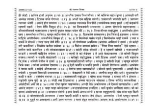 lr JOmZZ {dO`AÜ`m` && && &&110&&V
V
V
V
V
V
V
V
V
V
V
V
V
V
V
V
V
V
V
V
V
V
V
V
V
V
V
V
V
V
V
V
V
V
V
V
V
V
V
V
V
V
V
V
V
V
V
V
V
V
V
V
V
V
V
V
V
V
V
V
V
V
V
V
V
V
V
V
V
V
V
V
V
V
V
V
V
V
V
V
V
V
V
V
V
V
V
V
V
V
hr OmoS>r Ÿ& I{MV hmoVr AZwn_ Ÿ&& 22 Ÿ&& AmYrM CËgd {edmOrMm Ÿ& Omo H${cOm _hmamï´>mMmŸ& AmUIr dar
AÜ`j Ë`mMm & {Q>iH$ ~mi J§JmYa Ÿ&& 23 Ÿ&& AmYt EH$ _{hZm V`marŸ& CËgdmMr Mmccr Iar Ÿ& Á`mÀ`m
Ë`mÀ`m A§Vat Ÿ& AmZ§X hmoV Mmccm Ÿ&& 24Ÿ&& AÜ`j CnmÜ`j {ZdS>rcoŸ& ñd`§godH$ V`ma Pmc| Ÿ& VBª H$BH$m§M|
åhUU| nS>c| Ÿ& Eoem ar{V {d~wY hmoŸ&& 25Ÿ&& `m {edO`§Vr CËgdmcm Ÿ& AmUm eoJm§dMo _hmamOmcm Ÿ&
lrñdm_rg_W© JOmZZmcmŸ& åhUOo XwYmV gmIa nS>oc H$s¨ && 26 && {edmOrÀ`m amï´>moÕmam Ÿ& Amerdm©X hmoVm
Iam & g_WmªMm gm{OamŸ& åhUyZ VS>rg Jocm Vmo Ÿ&& 27 Ÿ&& {Q>iH$m§Mo amOH$maUŸ& hoM {OOmB© öX`aËZ Ÿ& Ë`mcm
nm{hOo Amerd©MZŸ& g_WmªMoM {d~wY hmo Ÿ&& 28 && Vo {H$Ë`oH$m§ ng§V nS>c|Ÿ& {H$Ë`oH$m§g Zmhr éMc| Ÿ& Á`m Z
éMc| Vo ~mocc| Ÿ& CKS> CKS> `oU| ar{V && 29 Ÿ&& Vmo eoJm§dMm Ad{c`mŸ& H$emg Am{UVm§ `o R>m`m§ Ÿ& Vmo H$m§ht
Var H$ê${Z`m§ & {djmo^ H$arc g^oMm Ÿ&& 30 Ÿ&& {$aoc ZmJdm g^oVŸ& ""{JU {JU JUm§V'' Eogo åhUV Ÿ&
_marc dmQ>o H$Xm{MV & Vmo cmoH$_mÝ`mcmŸ&&31Ÿ&& H$m§ht cmoH$ ~mocco & h| Z åhUU| Mm§Jco Ÿ& JOmZZmMr
nmD$c| & cmJct nm{hOoV g^ocm Ÿ&& 32 && Ë`mM| Oo H$m§ doS>onU Ÿ& V| Amho doS>çmH$maU & Oo H$moUr {dÛmZ
g‚mZŸ& Ë`mgr Z dXVr doS>çmnarŸ && 33 Ÿ&& Ia|Iwao amï´>moÕmaH$ & Oar {Q>iH$ AgVr EH$Ÿ& Var _hmamO
{Z:e§HŸ &$ g^ogr `oVrc `o R>m`m§ && 34 Ÿ&& Iè`mImoQ>çmMr narjm Ÿ& gmYyM ho H$[aVr XoIm Ÿ& åhUyZ gm§JVmo
{^D§$ ZH$m & Ë`m§Zm Am_§ÌU XoÊ`mg Ÿ&& 35Ÿ&& Eogr ^d{V Z ^d{V Pmcr & _§S>ir eoJm§dmg AmcrŸ& Am_§ÌU
Vo Úm`m ^cr Ÿ& g^oMo lrJOmZZm && 36 && `oVm§M XmXm ImnS>çm©gr & ~mocVo Pmco nwÊ`amer Ÿ& Amåhr `oD$
g^ogr Ÿ& Vw_À`m {edmOr CËgdmÀ`m && 37 Ÿ&& doS>çmnar Z VoW| H$êŸ &$ OmJrM ~gyZ _m¡Z Yê§$Ÿ& gwYmaH$m§Mm
H$Yt Z H$ê§$ Ÿ& _Zmo^§J _ZmMm && 38 && H$amd`mgr amï´>moÕma Ÿ& `mo½` ~mi J§JmYa Ÿ& `mÀ`m nar Z hmoUma Ÿ&
amï´>ào_r nwéf nwT>| Ÿ&& 39 && ñZohr Ë`m {Q>iH$m§Mm & AÊUm nQ>dY©Z Zm§dmMm & {eî` Zaqgh gañdVrMm &
Ami§XrMm Ag| Omo && 40Ÿ&& Ë`m XmoKm nwéfm nmhÊ`m§gŸ& Amåhr `oD§$ AH$moë`mgŸ& Vo EoH$Vm§ ImnS>çm©g & AVr
AmZ§X Omhcm && 41 && nmhm nmhm H$moëhQ>H$am & dèhmS>àm§VmMm kmZ{ham Ÿ& `mZ| d¥Îmm§V Om{Ucm gmamŸ& Omo H$m§
Pmcm AH$moë`mV && 42 && `mdê$Z g§Vm§Mo Ÿ& kmZ Ho$dT>| AJmY gmM| Ÿ& Iè`m amï´>nwéfmM|Ÿ& ào_ `m§Zm nhm {H$Vr
&& 43 Ÿ&& ~mocmd`mMr AmnUmg Ÿ& Oê$a nS>cr H$m§ht Z ImgŸ& VoM hmoD$Z AmnUm§g Ÿ& `oVmo åhUyZ åhUmco
&& 44 Ÿ&& _whÿV© `m CËgdmcmŸ& AVr CÎm_ cmJcm Ÿ& Mcm d§XyZ g_Wm©cmŸ& AmnU OmD§$ AH$moë`mg Ÿ&& 45 Ÿ&&
15
 