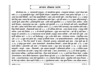 lr JOmZZ {dO`AÜ`m` && && &&115&&
V
V
V
V
V
V
V
V
V
V
V
V
V
V
V
V
V
V
V
V
V
V
V
V
V
V
V
V
V
V
V
V
V
V
V
V
V
V
V
V
V
V
V
V
V
V
V
V
V
V
V
V
V
V
V
V
V
V
V
V
V
V
V
V
V
V
V
V
V
V
V
V
V
V
V
V
V
V
V
V
V
V
V
V
V
V
V
V
V
V
lrJUoem` Z_: Ÿ&& O`O`mOr naewYam Ÿ& ho O_X¾rÀ`m Hw$_mam Ÿ& naewam_m na_oœamŸ& AmVm§ Cnojm H$ê§$
ZH$mo && 1 && Vy§ ghóOw©ZmVo X§Sy>Z & Ho$c| {ÛOm§M| g§ajU & ~«m÷UmMm An_mZŸ& ghZ Pmcm Zmht Vwcm Ÿ&& 2 Ÿ&&
AmVm§ _mÌ S>moio {_{Q>gr Ÿ& H$m§ ao Xodm ~«m÷Um§{det?Ÿ& H$m` Amho cmJcr Vwgr Ÿ& JmT> {ZÐm `oYdm§ Ÿ&& 3 Ÿ&& åhUyZ
S>moio {_Qy> ZH$mŸ& ñdñW Eogo ~gy§ ZH$mŸ& AmUr~mUrMm àg§J XoIm & Amho har gm§àV && 4Ÿ&& VwÂ`m d{eë`mdm§MyZŸ&
AdKr H¥$Ë`| AmhoV erUŸ& Am`©g§ñH¥$VrM| ajU Ÿ& hmoU§o Zmht VwÂ`m{dU && 5 && JOmZZ _m`m AK{Q>V Ÿ& H$moU
OmU| {VOàV & _hmamOm§Mm EH$ ^º$ Ÿ& nw§S>crH$ Zm_| _w§S>Jm§dr && 6 && hm eoJm§dMr H$ar dmarŸ& g_Wmª{df`t
ào_ ^mar & h_oem Ë`m§M| qMVZ H$arŸ& EH$mJ«em _ZmZ| && 7 && Ë`mM Jm§dr ^mJm~mB©Ÿ& EH$ R>mH$arU hmoVr nmhrŸ&
{Zð>m {VMr EŠ`mhr Ÿ& {R>H$mUmgr ~gV Zgo && 8 Ÿ&& Vr Xm§{^H$ hmoVr $ma Ÿ& gXm X§^mMm ~mOma Ÿ& ^adyZ ^m|Xr
ZmarZa & hmM Y§Xm {V`oMm Ÿ&& 9 Ÿ&& Vr ~moccr nw§S>crH$mcm Ÿ& VwPm OÝ_ dm`m§ Jocm Ÿ& H$m§ H$s¨ Vy§ Zmhr Ho$cm Ÿ&
gX²Jwê$ Vmo AmnUmV|Ÿ&& 10Ÿ&& JOmZZmÀ`m dmè`m H$[agrŸ& gX²Jwê$ Ë`mcm _m{Zgr Ÿ& nar Ë`mZ| gm§J Vwgr Ÿ& _§Ì
H$mZt H${Wcm H$m§? Ÿ&& 11Ÿ&& Aao {dYrdmMyZ Ÿ& Jwê$ Z hmoV H$Yr OmU Ÿ& eoJm§dMm JOmZZ Ÿ& doS>m{ngm gmM
Ago Ÿ&& 12 Ÿ&& VwPm Vmn Pmcm ~am & åhUyZ Vy§ _m{Zgr Ë`mcm Ÿ& `m H$mH$Vmcr`Ý`m`mcm Ÿ& ~ir nw§S>crH$m nSy>§
ZH$mo Ÿ&& 13 && "{JZ {JZ JUmV|' h| ^OZ Ÿ& {nemnar AmMaUŸ& H$moUmMohr ImB© OmU Ÿ& Eogm _wir ^«ï> Vmo
&& 14 Ÿ&& åhUyZ Vwcm gm§JV| Ÿ& Mmc A§OZJm§dmV| Ÿ& Ho$OmOrÀ`m {eî`mV| Ÿ& AmnU XmoKo Jwê$ H$ê§$ Ÿ&& 15 Ÿ&& CÚm§
Ë`mM| H$sV©ZŸ& A§OZJm§dr Ag| OmU & V| EoH$md`m H$maU & CRy>Z OmD§$ àmV:H$mir Ÿ&& 16 Ÿ&& Jwê$ Agmdm
_hmkmZr Ÿ& MmVw`© - emó - qMVm_Ur Ÿ& Jwê$ Agmdm na_JwUr Ÿ& ^{º$n§WmVo Xm{dVm§ Ÿ&& 17 Ÿ&& `m§Vrc cjU
EH$hrŸ& JOmZZmÀ`m Zgo R>m`t & åhUyZ doi Z H$at H$m§ht Ÿ& Mmc A§OZJm§dmVo && 18Ÿ&& Vmo ^moH$ao nw§S>crH$ Ÿ&
hmoVm _ZmMm ^m{dH$ Ÿ& ^mJrÀ`m ^mfU| XoI Ÿ& {MÎm Ë`mM| KmoQ>mic| Ÿ&& 19 Ÿ&& Ë`mZ| Eogm {dMma Ho$cm Ÿ& CXB©H$
A§OZJm§dmcmŸ& OmD§$ H$sV©Z EoH$Ê`mcmŸ& nwT>Mm {dMma nwT>| H$ê§Ÿ &&$20Ÿ&& Eogm {dMma H$ê$Z Ÿ& ^mJrgr ~moccm
OmU Ÿ& A§OZJm§dmcmJyZŸ& Mmc `oVm| VwÂ`mgd|Ÿ&& 21Ÿ&& XmoKm§Mm {dMma Pmcm Ÿ& nw§S>crH$ amÌr ñdñW {ZOcm Ÿ&
Vmo VrZ àha amÌrcmŸ& H$m` KS>c| V| EoH$mŸ&& 22 && nw§S>crH$mÀ`m g_moa & EH$ nwéf {XJ§~aŸ& C^m am{hcm gmMmaŸ&
16
DDDDDDDDDDDDDDDDDDDDDDDDDDDDDDDDDDDDD
AÜ`m` gmoimdm àma§^ D
D
D
D
DDDDDDDDDDDDDDDDDDDDDDDDDDDDDDDDDDDDD
 