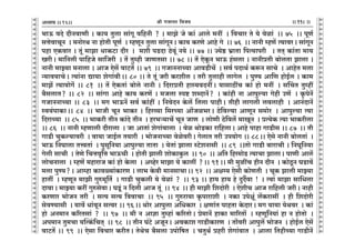 lr JOmZZ {dO`AÜ`m` && && &&118&&V
V
V
V
V
V
V
V
V
V
V
V
V
V
V
V
V
V
V
V
V
V
V
V
V
V
V
V
V
V
V
V
V
V
V
V
V
V
V
V
V
V
V
V
V
V
V
V
V
V
V
V
V
V
V
V
V
V
V
V
V
V
V
V
V
V
V
V
V
V
V
V
V
V
V
V
V
V
V
V
V
V
V
V
V
V
V
V
V
V
^mD$ dXo XrZdmUr & H$m` Vwcm gm§Jy d{hZr ? & _mPo Oo H$m§ Amco _Zt Ÿ& {dMma Vo `o doim§ Ÿ&& 75 Ÿ&& nyU©
gÎmodmMyZ Ÿ& _ZmoaW Zm hmoVr nyU© Ÿ& åhUyZ Vwcm gm§JyZŸ& H$m` H$aUo Amho Jo Ÿ&& 76 Ÿ&& ZmZr åhU| Ë`mdaŸ& gm§JyZ
nhm EH$dma & Vy§ _mPm YmH$Q>m Xra Ÿ& _er nS>Xm R>ody§ Z`o && 77 && Á`oð> ^«mVm {nË`mnar Ÿ& VV² H$m§Vm _m`
IarŸ& _m{Zcr nm{hOo gm{Oar Ÿ& V| Vwåhr OmUVgm && 78 && V| EoHy$Z ^mD$ h§gcm & ZmZràVr ~mocVm Pmcm &
ZmZr _mÂ`m _Zmcm & AmO Eog| dmQ>V| && 79 Ÿ&& JOmZZmÀ`m AmdS>rM| Ÿ& gd© nXmW© H$ê$Z gmMo Ÿ& AmhoV _cm
Ý`md`mMoŸ& Ë`m§Zm Úm`m eoJm§drŸ&& 80 && Vo Vy§ Oar H$aerc & Var Vwcmhr cmJoc Ÿ& nwÊ` Am{U hmoB©c & H$m_
_mP| Ë`m`moJ| && 81 Ÿ&& V| EoH$Vm§ ~moco ZmZr & {XamàVr hmñ`dXZtŸ& `mgmR>tM H$m§ hmo _Zt Ÿ& gqMV Vwåht
~¡gcmV? && 82 Ÿ&& gm§Jm Amho H$m` H$aU| & _Ocm ñnï> eãXmZ|? Ÿ& H$m§hr Zm Amnwë`m Johr CU| Ÿ& H¥$noZ|
JOmZZmÀ`m && 83 Ÿ&& _J ^mD$Z| gd© H$m§ht & {ZdoXZ Ho$c| {Vcm nmhrŸ& Vrhr cmJcr cdcmhr Ÿ& AmZ§XmZ|
ñd`§nmH$mŸ&& 84 Ÿ&& ^mOr MyZ ^mH$a & {haì`m {_aÀ`m Am|Oi^aŸ& R>o{dë`m AmUyZ g_moa Ÿ& Amnwë`m Ë`m
{XamÀ`m Ÿ&& 85 Ÿ&& ^mH$ar VrZ H$m§Xo VrZ Ÿ& ha^è`mM| MyZ OmU Ÿ& cmoUr R>o{dc| _mIyZ Ÿ& àË`oH$ Ë`m ^mH$arcm
&& 86 Ÿ&& ZmZr åhUmcr Xramcm Ÿ& Om AmVm§ eoJm§dmcm Ÿ& doi WmoS>H$m am{hcmŸ& Amho nmhm JmS>rg && 87 Ÿ&& Vr
JmS>r MwH$ë`mdar Ÿ& dm`m OmB©c V`mar Ÿ& ^moOZmÀ`m doiodarŸ& JocmV Var Cn`moJ && 88Ÿ&& Eogo ZmZr ~mocVm§Ÿ &
^mD$ {ZKmcm VÎdVm§ Ÿ& nwgy{Z`m Amnwë`m VmVm Ÿ& `oVm§ Pmcm ñQ>oeZmgr Ÿ&& 89 Ÿ&&Vmo JmS>r ~mamMr & {ZKy{Z`m
Jocr gmMr Ÿ& VoUo {MÎmd¥{Îm ^mD$Mr Ÿ& hmoVr Pmcr emoH$mHw$c Ÿ&& 90 Ÿ&& A{V {ha_moS> Ë`mMm PmcmŸ& nmUr Amc|
cmoMZmcm Ÿ& åhU| _hmamO H$m§ hmo Ho$cm Ÿ& Aìhoa _mPm `o H$mct ?Ÿ&& 91Ÿ&& _r _witM hrZ XrZ Ÿ& H$moRy>Z KS>md|
_cm nwÊ`?Ÿ& Amåhm H$mdù`m§H$maU & cm^ Ho$dr _mZgmMmŸ&& 92 Ÿ&& Ajå` Eogr H$moUVr Ÿ& MyH$ Pmcr _mÂ`m
hmVt Ÿ& åhUyZ _mPr Jwé_y{V© Ÿ& JmS>r MwH$cr `o doim§ ? Ÿ&& 93 && hm` hm` ho XwX£dm ! Ÿ& Ëdm§ _mPm gm{Ycm
XmdmŸ& _mÂ`m H$at JwégodmŸ& KSy>§ Z {Xcr AmO Vy§ Ÿ&& 94 Ÿ&& hr _mPr {eXmoar Ÿ& EoerM AmO am{hcr OarŸ& Zmhr
H$aUma ^moOZ Var Ÿ& gË` gË` {ÌdmMm Ÿ&& 95 Ÿ&& Jwéam`m H¥$nmamer Ÿ& ZH$m Cnojy§ c|H$amgt Ÿ& hr {eXmoar
godÊ`mgr Ÿ& `md| Ym§dyZ gËda && 96Ÿ&& Wmoa Amnwcm A{YH$ma Ÿ& jUm§V nmhVm Ho$XmaŸ& _J `m`m `oWda Ÿ& H$m§
hmo AZ_mZ H$[aVgm§ ? Ÿ&& 97 Ÿ&& _r Z Amkm Vwåhm§ H$[aVmoŸ& ào_mZ| hmH$m _m[aVm| Ÿ& åhUy{Z`m§ hm Z hmoVmo Ÿ&
An_mZ Vw_Mm `pËH¨${MV² Ÿ&& 98 Ÿ&& VrZ K§Q>o AOyZŸ& AdH$me JmS>rH$maU Ÿ& Vm|dar Amnwc| ^moOZ Ÿ& hmoB©c Eog|
dmQ>V| && 99 Ÿ&& Eogm {dMma H$arVŸ& VoWoM ~¡gcm Cnmo{fV Ÿ& MVwW© àhar eoJm§dmV Ÿ& Amcm {VhrÀ`m JmS>rZ|
16
 