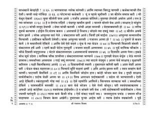 lr JOmZZ {dO`AÜ`m` && && &&17&&
V
V
V
V
V
V
V
V
V
V
V
V
V
V
V
V
V
V
V
V
V
V
V
V
V
V
V
V
V
V
V
V
V
V
V
V
V
V
V
V
V
V
V
V
V
V
V
V
V
V
V
V
V
V
V
V
V
V
V
V
V
V
V
V
V
V
V
V
V
V
V
V
V
V
V
V
V
V
V
V
V
V
V
V
V
V
V
V
V
V
gmYH$mZ| Ho$ìhm§hr ! Ÿ&& 65 Ÿ&& ^mJdVmMm ûcmoH$ gm§JgrŸ& Am{U Ë`mÀ`m {déÕ dmJgr & H$WoH$è`mMr arV
EogrŸ& ~adr Zìho JmoqdXm Ÿ&& 66 Ÿ&& nmoQ>^è`m H$WoH$ar Ÿ& Vy§ Z ìhmdo ^y_rdar Ÿ& Om H$sV©Z g_má H$ar Ÿ& _r
`oWyZ EoH$Vm| Ÿ&&67&& ~wdm H$sV©Zt naV Amco Ÿ& JOm}Z Ad¿`m ~mo{ccoŸ& Vw_À`m eoJm§dr A_moc Amc|Ÿ& aËZ ho
Ë`m gm§^mim Ÿ&& 68 Ÿ&& h| Z eoJm§d am{hc| Ÿ& n§T>anya IMrV Pmc| Ÿ& MmcVo ~mocVo `oW AmcoŸ& gmjmV² ho nm§Sw>a§J
&& 69Ÿ&& `m§Mr VaVyX R>odmdr Ÿ& godm `m§Mr H$amdr Ÿ& `m§Mr Amkm _mZmdr Ÿ& doXdmŠ`mnar hmo Ÿ&& 70 Ÿ&& VarM
Vw_M| H$ë`mU & hmoB©c {Z:g§e` H$ê$Z Ÿ& AZm`mg| h| {ZYmZŸ& OmoS>co Ë`m XdSy>§ ZH$m Ÿ&& 71 && H$sV©Z AdK|
gm§J Pmc| Ÿ& cmoH$ Amnwë`m Kam§ Joco Ÿ& ~§H$Q>cmc Kar AmcoŸ& {MÎmt hf© _mB©Zm Ÿ&&72&& Amnwë`m gÝ_mZZr`
{nË`mgr Ÿ& hH$sH$V H${Wcr ào_ogrŸ& ~m~m Amnwë`m Kamgr Ÿ& JOmZZ AmUm hmo ! Ÿ&& 73 Ÿ&& nwÌmZ| O| H$WZ
Ho$c| Ÿ& Vo ^dmZram_| Eo{H$c| Ÿ& Am{U ào_| Eog| dXco & Vy§M `o Ë`m KoD$Z Ÿ&& 74 && {nË`mMr {_imcr g§_Vr Ÿ&
~§H$Q>cmc hf} AVr Ÿ& åhU| H$Yr ^oQ>oc Jwé_yVu Ÿ& _Ocm gXZt AmUmd`m Ÿ&& 75 Ÿ&& nwT>| _m{UH$ Mm¡H$m§V Ÿ&
Mm¡Wo {Xder gX²JwéZmW Ÿ& ^oQ>co ~§H$Q>cmcmàV &AñV_mZmM| g_`mcm && 76 Ÿ&& {XZn{V AñVm JocmŸ& BH$S>o
~moY gy`© CXocm & _m{UH$ Mm¡H$ àmMrcmŸ& ~§H$Q>cmcmÀ`m ^m½`mZ| Ÿ&&77Ÿ&& JwamIr KoD$Z YoZy§g Ÿ& `oD§$ cmJco
J«m_mgŸ& g_WmªÀ`m Amgnmg Ÿ& JmB© O_y§ cmJë`m Ÿ&&78&& Ë`m dmQ>co Z§XgwV & Amcm `oW| gmjmV²Ÿ& d¥jmdar
H$[aVmV Ÿ& njr {H$c{H$cmQ> AmZ§Xo Ÿ&& 79 Ÿ&& {Xdm~ÎmrMr V`mar Ÿ& XwH$mZXma H$[aVr Iar Ÿ& Aem doit Amcm
Kat Ÿ& KoD$Z ~§H$Q> _hmamOmŸ&& 80Ÿ&& {nË`mZ| _y{V© nmhVm§ jUt Ÿ& A{V AmZ§X Pmcm _Zt Ÿ& Z_Z gmï>m§J Ho$c|
MaUtŸ& nmQ>mdat ~¡g{dc| && 81 && Am{U {dZ{dc| OmoS>moZ hmVŸ& H$m§hr ^moOZ H$am `oW & Vwåhr gmjmV²
nmd©VrH$m§VŸ& àXmof doit Amcm `m && 82Ÿ&& {ed AmamYZ àXmofH$mct Ÿ& KS>oc Vmo ^m½`emcrŸ& Eoer
Amho Eo{H$crŸ& ñH§$XnwamUr Jmoï> å`m§ && 83 Ÿ&& Eog| åhUmo{Z Am{Uc|Ÿ& {~ëdnÌ VmËH$mi ^co & g_WmªÀ`m
R>o{dc| Ÿ& na_^º$sZ| _ñVH$s¨ Ÿ&& 84Ÿ&& H$am `oW| ^moOZ Ÿ& Eogo Jocm| ~mocyZŸ& nar ñd`§nmH$mH$maU &
AdYr Amho H$m§hrgm &&85&& ñd`§nmH$ hmoB©n`ªVŸ& ho Z Wm§~co Oar `oW Ÿ& Var àXmofH$mct nmd©VrH$m§V & Jocm
Cnmgr Kam§VyZr && 86&& Ë`mg H$ê§$ H¡$gr VmoS> Ÿ& Eog| g§H$Q> nS>c| OS>Ÿ& OZg_wXm` àM§S> Ÿ& O_cm _m¡O
nmhmd`m Ÿ&& 87Ÿ&& {dMma Ho$cm AIoatŸ& XwnmaÀ`m nwè`m AmhoV Kat Ÿ& Ë`mM R>odmoZ V~H$m§Var Ÿ& nwT>|
2
J.
{d.
3
 