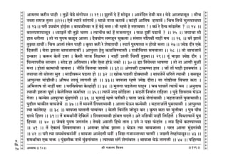 lr JOmZZ {dO`AÜ`m` && && &&129&&
V
V
V
V
V
V
V
V
V
V
V
V
V
V
V
V
V
V
V
V
V
V
V
V
V
V
V
V
V
V
V
V
V
V
V
V
V
V
V
V
V
V
V
V
V
V
V
V
V
V
V
V
V
V
V
V
V
V
V
V
V
V
V
V
V
V
V
V
V
V
V
V
V
V
V
V
V
V
V
V
V
V
V
V
V
V
V
V
V
V
Am_aU H$arZ nmhr Ÿ& VwP| doS>o g§JmonZ && 21Ÿ&& PwaU| Xo h| gmoSy>Z & AmZ§{XV R>odr _ZŸ& doS>o AmOnmgyZ Ÿ& _rM
Zdam g_O Vwcm &&22&& Eog| Ë`mZ| gm§Jmd| & Mmio ZmZm H$amd| & H$m§ht Am{_f Xmdmd| & {MÎm {VM| ^wcdmd`m
&& 23Ÿ&& nar Cn`moJ hmoB©Zm & ~m`OrÀ`m Z h| `oB© _ZmŸ& Vr åhUo ho Zmam`Um ! & H$m§ ao X¡Ý` _m§S>c|g ? && 24 Ÿ&&
~mcnUmnmgyZ Ÿ& Ü`mBc| _r VwPo MaU Ÿ& Ë`mM|M H$m§ h| _OcmJyZ Ÿ& $i Ñï>t nS>md| ? Ÿ&& 25 Ÿ&& O`mMm _r
hmV Yarcm Ÿ& Vmo Zm nwéf H$iyZ Amcm & X¡d`moJ g_OyZ MwH$cm & g§gma Z{e~t Zmht __ Ÿ&& 26 Ÿ&& ~a| Pmc|
VwÂ`m R>m`tŸ& {MÎm AmVm§ a_oc nmhr & H¥$nm H$ar ao eofem`r & ñne© nwéfmMm Z hmodmo _cm && 27Ÿ&& Á`oð> Xra EHo$
{Xdgt & `oVm Pmcm ~m`Omnmgt & Amnwcm hoVw H$i{dÊ`mgr & amÌr{M`m g_`mcm && 28 Ÿ&& Vmo ~m`OmZ|
BÝH$ma & H$ê$Z Ho$c| CÎma & H¡$gr cmO {Vi^a & Zmht Cacr {MÎmt VwÂ`mŸ&& 29Ÿ&& Vy§ _mPm Á`oð> Xra Ÿ&
{nË`mnarg gmMma Ÿ& gmoS> hm A{dMmaŸ& ñd¡a Eogm hmoD§$ ZH$mo Ÿ&& 30Ÿ&& øm {V`oÀ`m ^mfUm Ÿ& Vmo Zm AmUr _wit
_Zm & hmoVm§ H$m_mMr dmgZm & Zr{V {dc`m OmVgo Ÿ&& 31Ÿ&& A§Jmdar Q>mH$Ê`m hmV Ÿ& Om| Vm| nmhr BVŠ`m§V Ÿ&
V`mMm Vmo Wmoacm gwV Ÿ& _mS>rdê$Z nS>cm hmoŸ && 32 Ÿ&& ImoH$ nS>cr S>moŠ`mgr Ÿ& ~m`OoZ| Y[aco Ë`mgr Ÿ& ~gdyZ
Amnwë`m _m§S>rgrŸ& Am¡fY cmdy§ cmJcr hmo Ÿ&& 33Ÿ&& ~m`Om åhUo Á`oð> XramŸ& `m Jmoï>rMm {dMma H$am Ÿ&
A{^cmf Vmo Zmht ~am Ÿ& na{ó`oMm Ho$ìhm§hr && 34 Ÿ&& _wcJm nS>cocm nmhÿZ Ÿ& ^` nmdc| Ë`mM| _Z Ÿ& AZwVmn
Ë`mgr Pmcm nyU©Ÿ& Ho$co{c`m H$_m©Mm Ÿ&& 35Ÿ&& Ë`mZ| ZmX gmo{S>cm Ÿ& gXZt {Zdm§V am{hcm Ÿ& nwT>o {edam_ KoD$Z
Jocm Ÿ& H$Ý`og Amnwë`m _w§S>Jm§dr && 36 Ÿ&& ^wcmB© åhUo nVrgrŸ& Mcm OmD§$ eoJm§dmgr Ÿ& _hmamOmV| nwgm`mgrŸ&
nwT>rc ^mH$sV ~m`OoM| Ÿ&& 37 && V| _mZc| {edam_mgr & Amcm KoD$Z H$Ý`ogr Ÿ& _hmamOm§V| nwgm`mgr Ÿ& Amnwë`m
Ë`m H$m§Vogh && 38 Ÿ&& ~m`Om KmVcr nm`m§da Ÿ& Ho$cr {dZ§{V OmoSy>Z H$a & H¥$nm H$am `m _wcrda Ÿ& nwÌ nm¡Ì
Úmdo {hcm && 39Ÿ&& V| g_WmªZt Eo{H$c| & {edam_mgr hm§gV dXcoŸ& Aao Z{e~t Zmht {c{hc| Ÿ& {dYmË`mZ| nwÌ
{hÀ`mŸ && 40 Ÿ&& OodT>o nwéf OJVm§V & VodT>o AgVr {hMo VmV & CJo Z nS>m §$Xm§V Ÿ& c¾ {hM| H$aÊ`mÀ`m
&& 41 && V| EoH$Vm§ {edam_mcm & AZmda emoH$ Pmcm & KoD$Z Ë`m ~m`Omcm & naV Amcm _w§S>Jm§dr
&& 42 Ÿ&& nar Ë`m g_W©dMZm§Zt Ÿ& ~m`Om AmZ§Xcr _Zt Ÿ& {Zð>m JOmZZmÀ`m MaUt Ÿ& OS>cr Voìhm§nmgyZŸ&& 43 &&
g_WmªMm EH$ ^º$ Ÿ& nw§S>crH$ Zm_| _w§S>Jm§dmV Ÿ& Ë`mÀ`m g§J| eoJm§dmV Ÿ& ~m`Om `oD§$ cmJcr Ÿ&& 44 Ÿ&& n{hë`m
18
J.
{d.
17
 