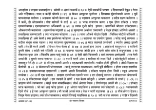 lr JOmZZ {dO`AÜ`m` && && &&131&&
V
V
V
V
V
V
V
V
V
V
V
V
V
V
V
V
V
V
V
V
V
V
V
V
V
V
V
V
V
V
V
V
V
V
V
V
V
V
V
V
V
V
V
V
V
V
V
V
V
V
V
V
V
V
V
V
V
V
V
V
V
V
V
V
V
V
V
V
V
V
V
V
V
V
V
V
V
V
V
V
V
V
V
V
V
V
V
V
V
V
Amåhm§cmŸ& _mÂ`m OZm~mB©cmŸ& H$moUr Z AmVm§ N>imd|Ÿ&& 68Ÿ&& Eog| g_WmªM| ^mfU Ÿ& {edam_mZ| EoHy$ZŸ& Jocm
Ago Jqhdê$ZŸ& eãX Z H$m§ht ~mocdo && 69 Ÿ&& KoD$Z Amnwë`m _wcrcm Ÿ& {edam_ _w§S>Jm§dmgr Amcm Ÿ& nwT>|
~m`OmÀ`m dmarcm Ÿ& AS>Wim H$moUr Ho$cm Zgo Ÿ&& 70 Ÿ&& _hmamO Amnwë`m ^º$màV Ÿ& gX¡d ajU H$[aVmV Ÿ&
V| H$g|, hr WmoS>Š`m§VŸ& Jmoï> gm§JVm| `o R>mBª Ÿ&& 71 Ÿ&& ^mD$ amOmam_ H$da Ÿ& EH$ hmoVm S>m°ŠQ>a Ÿ& nmhm
Im_Jm§dmdaŸ& XdmImÝ`mMm A{YH$mar && 72 Ÿ&& Ë`mg XwY©a $moS> PmcmŸ& AmU{dc| _moR>çm S>m°ŠQ>amcmŸ&
Am¡fYnmUr H$am`mcm Ÿ& Im_Jm§dm _mPmat && 73Ÿ&& ~wcT>mUm AH$mocm C_amdVr Ÿ& `oWyZ S>m°ŠQ>a Am{Uco AgVr Ÿ&
eó{H«$`m H$aÊ`màVr Ÿ& Ë`m ^mD$À`m $moS>mcm && 74 Ÿ&& ZmZm Am¡fY| nmoQ>m§V {Xcr Ÿ& {d{dY nmoQ>rg| ~m§{Yct Ÿ&
eó{H«$`m hr Ago Ho$crŸ& Ë`m Pmcoë`m $moS>mcm && 75 && H$emMm Zm Cn`moJ Pmcm Ÿ& $moS> dmTy>§ cmJcm Ÿ&
dS>rc ~§Yyg YmH$ nS>cm Ÿ& Ë`m ^mD$À`m XwIÊ`mMm Ÿ&& 76Ÿ&& ^mD$ Vi_io eæ`odar Ÿ& ì`m{Y Agø Pmcr
IarŸ& eodQ>t Ë`mZ| A§Var Ÿ& {dMma Eogm Ho$cm hmo Ÿ&& 77 Ÿ&& AmVm§ hmM Cnm` Ÿ& AmR>dmdo gX²Jwénm` Ÿ& `m{dU|
Xwgar gmo` Ÿ& H$m§hr Zgo am{hcr Ÿ&& 78 Ÿ&& nS>ë`m nS>ë`m OmoS>r hmV Ÿ& åhUo Ym§d Ym§d ho gX²JwéZmW Ÿ& `m
c|H$amMm d¥Wm A§V Ÿ& {H$_{n AmVm nmhÿ§ ZH$mo && 79 Ÿ&& Eogr lmoVo {dZdUr Ÿ& H$ê§$ cmJcm jUmojUt Ÿ& amÌ Jocr
CcQ>moZr Ÿ& gw_mao g_` EH$mMm Ÿ&& 80 Ÿ&& V_mZ| ^ac| A§~a & amÌrMm Vmo eãX {H$a© Ÿ& H$moëhohþHo$Z| H$m§Vma Ÿ&
XUmUyZ Joc| hmo Ÿ&& 81 Ÿ&& Vm| EH$ X_Ur Amcr Ÿ& VQ²>Q>çmdar cmJcocrŸ& JmS>rg hmoVr Ow§{ncr Ÿ& OmoS>r {Icmè`m
~¡cm§Mr Ÿ&& 82 Ÿ&& H§$R>m_mOt Km§Ja_mim Ÿ& dmOy§ cmJë`m IiIimŸ& _mJ| nwT>| gmo{S>cm Ÿ& hmoVm nS>Xm X_UrgŸ
&& 83Ÿ&& XdmImÝ`mÀ`m Xmamnmet Ÿ& X_Ur Amcr {ZíM`|gr Ÿ& S>m°ŠQ>a nmhmV hmoVm {VgrŸ& nSy>Z Amnë`m
eæ`oda && 84 && Vm| EH$ CVacm Ÿ& ~«m÷U X_UrÀ`m Imcr ^cm Ÿ& Xma R>moR>mdy§ cmJcm Ÿ& S>m°ŠQ>amÀ`m ~§Jë`mM|Ÿ
&& 85Ÿ&& S>m°ŠQ>amÀ`m ~§YyZr & Xma CKS>co Vo jUt Ÿ& àý Ho$cm H$moRy>Zr Ÿ& AmnU Amcm§V `o R>m`m§? Ÿ&& 86 Ÿ&&
~«m÷U ~moco Ë`mH$maU Ÿ& _mP| JOm Zm_m{^YmZŸ& VrW© A§Jmam KoD$Z Ÿ& eoJm§dmhÿZ Amcm| _r Ÿ&& 87 Ÿ&& S>m°ŠQ>a
^mD$ H$damcm Ÿ& Omo H$m§ Amho $moS> Pmcm Ÿ& hm A§Jmam nmR>{dcmŸ& cmdÊ`m Ë`m $moS>mgr Ÿ&& 88Ÿ&& ß`md`mgr
{Xc| VrW© Ÿ& h| ¿`m Amnwë`m hmVm§VŸ& _r OmVm| AmVm§ naVŸ& doi Z _et amhmd`m Ÿ&& 89Ÿ && VrW©A§Jmam XoD$ZŸ&
{ZKyZ Jocm ~«m÷UŸ& Ë`m emoYm`mH$maUŸ& ^mD$Z| {enmB© nmR>{dcm && 90Ÿ&& nar Z nÎmm cmJcm Ÿ& JmS>r Z {Xgcr
18
 