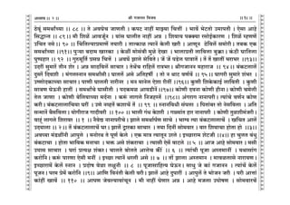 lr JOmZZ {dO`AÜ`m` && && &&18&&V
V
V
V
V
V
V
V
V
V
V
V
V
V
V
V
V
V
V
V
V
V
V
V
V
V
V
V
V
V
V
V
V
V
V
V
V
V
V
V
V
V
V
V
V
V
V
V
V
V
V
V
V
V
V
V
V
V
V
V
V
V
V
V
V
V
V
V
V
V
V
V
V
V
V
V
V
V
V
V
V
V
V
V
V
V
V
V
V
V
R>ody§ g_WmªÀ`m && 88 && Vo AdKoM OmUVr & H$nQ> Zmht _mÂ`m {MÎmt Ÿ& ^md| ^oQ>Vmo C_mnVr & Eogm Amho
{gÕmÝV && 89Ÿ&& _r {ei| AmdOy©Z Ÿ& `m§g KmcrV Zmht AÞ Ÿ& {edm` nŠŠ`m agmoB©H$maU Ÿ& {ei| åhUU|
C{MV ZgoŸ&& 90 && qM{Vë`mà_mU| V`mar & VmËH$mi Ë`mZ| Ho$cr Iar & AmUyZ R>o{dc| g_moarŸ& V~H$ EH$
g_WmªÀ`m &&91&& nwè`m ~Xm_ ImaH$m Ÿ& Ho$it _mog§~r _wio XoIm Ÿ& ^mcmàVr cm{dcm ~w¸$mŸ& H§$R>r Km{Vcm
nwînhma && 92 Ÿ&& Jwé_y{V© àgÞ {MÎm| Ÿ& AdK| Pmco go{dVoŸ& O| O| nS>oc nmÌmV| & V| V| ImVt ^am^a Ÿ&&93&&
CXat gw_ma| VrZ eoa & AÞ gmR>{dc| gmMma & VoW|M am{hc| amÌ^aŸ& lrJOmZZ _hmamO Ÿ&& 94Ÿ&& ~§H$Q>cmc|
Xwga| {Xder Ÿ& _§JcñZmZ g_WmªgrŸ& KmVc| Ago A{Vhfu Ÿ& Vmo Z WmQ> dU©d| && 95Ÿ&& KmJar gw_mao e§^a Ÿ&
CîUmoXH$mÀ`m gmMmaŸ& nmUr KmcVr ZmarZa Ÿ& _Z _mZoc Eoem arVt &&96&& Hw$Ur {eHo$H$mB© cm{dVr Ÿ& Hw$Ur
gm~U KoD$Zr hmVt Ÿ& g_WmªMo KmgrVr Ÿ& nXH$_i AmdS>rZ|Ÿ&&97&& H$moUr XdZm H$moUr hrZmŸ& H$moUr M_ocr
Voc OmUm Ÿ& H$moUr ~o{c`mÀ`m _X©Zm Ÿ& H$ê§$ cmJco {ZOhñV| Ÿ&&98&& A§JamJ ZmZmnarŸ& Ë`m§Mo dU©Z H$moU
H$arŸ& ~§H$Q>cmcm{M`m Kat Ÿ& CUo ZìhV| H$emM| V| Ÿ&& 99 Ÿ&& ñZmZ{dYr g§ncm Ÿ& {nVm§~a Vmo Zog{dcm Ÿ& A{V
gÝ_mZ| ~¡g{dcmŸ& `moJramO JmXrdar Ÿ&& 100 && ^mcr J§Y Ho$ear Ÿ& Jù`m§V hma ZmZmnar Ÿ& H$moUr Vwier_§OarŸ&
dmhÿ§ cmJco {eamda Ÿ&& 1 Ÿ&& Z¡doÚ ZmZmnarMoŸ& Pmco g_Wm©n©U gmMo Ÿ& ^m½` Ë`m ~§H$Q>cmcmM| Ÿ& I{MV Amc|
CX`mcm && 2Ÿ&& V| ~§H$Q>cmcmM| KaŸ& Pmc|o ÛmaH$m gmMma Ÿ& V`m {XZt gmo_dma & dma {edmMm hmoVm hmo Ÿ&&3&&
Ad¿`m _§S>itZr Amnwco Ÿ& _ZmoaW Vo nyU© Ho$co Ÿ& EH$ _mÌ Ë`mVyZ Caco & BÀN>mam_ eoQ>Or &&4&& hm MwcV ~§Yw
~§H$Q>mMm Ÿ& hmoVm ^m{dH$ _ZmMm Ÿ& ^º$ Ago e§H$amMm Ÿ& Ë`mgr Eog| dmQ>co Ÿ&& 5 Ÿ&& AmO Amho gmo_dma & _gr
Cnmg gmMma Ÿ& Kam§ àË`j e§H$aŸ& MmcVo ~mocVo AmcoM H$s¨ Ÿ&& 6 Ÿ&& Ë`m§Mr nyOm AñV_mZt Ÿ& `Wmgm§J
H$amo{ZŸ& H$ê§$ nmaUm Eogr _Zt Ÿ& BÀN>m Ë`mZ| Yacr Ago && 7 Ÿ&& Vm| Pmcm AñV_mZ Ÿ& _mdicmgo Zmam`UŸ&
BÀN>mam_| Ho$c| ñZmZ Ÿ& àXmof doim cjwZr Ÿ&& 8 Ÿ&& nyOmgm{hË` KoD$ZŸ& gmYw Oo H$m§ JOmZZ Ÿ& Ë`m§M| Ho$c|
nyOZŸ& na_ ào_| H$amo{Z &&9&& Am{U {dZ§Vr Ho$cr dar& Pmc| Amho Xwnmat Ÿ& Amnwc| Vo ^moOZ Oar Ÿ& nar AmÎmm§
H$m§ht Imd| Ÿ&& 110 Ÿ&& AmnU Oodë`mdm§MyZ Ÿ& _r Zmht KoUma AÞ & Amho _Ocm CnmofU Ÿ& gmo_dmaM|
2
 