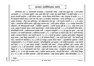 lr JOmZZ {dO`AÜ`m` && && &&137&&
V
V
V
V
V
V
V
V
V
V
V
V
V
V
V
V
V
V
V
V
V
V
V
V
V
V
V
V
V
V
V
V
V
V
V
V
V
V
V
V
V
V
V
V
V
V
V
V
V
V
V
V
V
V
V
V
V
V
V
V
V
V
V
V
V
V
V
V
V
V
V
V
V
V
V
V
V
V
V
V
V
V
V
V
V
V
V
V
V
V
lrJUoem` Z_: Ÿ&& O`O`mOr AmZ§XH§$Xm Ÿ& O`O`mOr A^oXm Ÿ& _mP| Z_Z VwÂ`m nXm Ÿ& Agmo gd©Xm
AZÝ`^md| && 1 && ho amKdm aKwnVr & nmd AmVm§ erK« JVr & _mPm A§V nhmer {H$Vr?Ÿ& h| H$m§ht H$ioZm && 2 &&
Iè`m Wmoamet H$R>moaVm Ÿ& Zmht emo^V AZ§Vm Ÿ& `mMm {dMma H$m§ht {MÎmm & H$am Amnwë`m `o H$mit Ÿ&& 3 Ÿ&&
_r XrZdmU| _m[aVm| hm§H$mŸ& _cm XJm XoD§$ ZH$mŸ& ho OJXrem OJÞm`H$m Ÿ& nmdm XmgJUyg && 4 Ÿ&& _hmamO
AgVm§ eoJm§dm§V Ÿ& {dà EH$ H$m{eZmWŸ& Omo I§S>oamdmMm hmo` gwV Ÿ& JX} CnZm§d O`mM| Ÿ&& 5 Ÿ&& Vmo Amcm
Xe©Zm Ÿ& g_WmªÀ`m d§{Xco MaUm§Ÿ& _y{V© nmhÿZ Ë`mÀ`m _Zm & AmZ§X Pmcm A{Ve` Ÿ&& 6Ÿ&& _mÂ`m gÝ_mZZr`
d{S>cmZ|Ÿ& Ot OrdÝ_wº$mMt cjU| Ÿ& {c{hct AZw^dmZ| Ÿ& Ë`mMr àË`j _y{V© hr && 7Ÿ&& _mP| ^m½` YÝ`
YÝ`Ÿ& åhUyZ h| nmhÊ`m MaU& Amcm| Im_Jm§dmhÿZ & Ë`mM| gmW©H$ Pmc| H$s¨ Ÿ&& 8Ÿ&& Vmo g_WmªZt crcm Ho$crŸ&
H$mona{Iir _macr Ÿ& H$m{eZmWmÀ`m nmR>rg ^cr Ÿ& Amnwë`m na_H¥$noZ| Ÿ&& 9Ÿ&& Om VwPm hoV nwacm Ÿ& dmQ> nmho
Vmadmcm & `m ^mfU| Km|Q>micm & H$m{eZmW _mZgr && 10 && åhUo H$m_ Zm _mP| `o R>mBªŸ& _r Z Amcm| _mJÊ`m
H$m§ht & Vmadmcm {enmB© & dmQ> nhmVmo H$m` h| ?Ÿ&& 11Ÿ&& Ë`mM| JyT> H$ioZm & nwgÊ`m N>mVr hmoB©ZmŸ& {Z_wQ>nU|
d§XyZ MaUm & Jocm {ZKyZ Im_Jm§dtŸ && 12Ÿ&& Vm| Vmadmcm {enmB© Ÿ& C^m Xmam§V hmoVm nmhr Ÿ& Vma KoVcr KmB©
KmB© & H$emMr Vr ~KÊ`mgŸ&& 13Ÿ&& Vma|V hm _OHy$aŸ& Vw_Mm Ho$cm VŠê$a*
& _wZg$sÀ`m hþÔ`mda & _moeu
VmcwŠ`mH$maU|Ÿ&& 14Ÿ&& V| nmhVm§ AmZ§Xcm & H$mona{IirMm AW© H$icm & Ë`m H$m{eZmWn§Vmcm & nhm g§Vm§M|
kmZ H¡$g|? && 15 && Agmo EH$Xm ZmJnwat & g_WmªMr Jocr ñdmar Ÿ& Jmonmi ~wQ>r{M`m KatŸ& Ë`mÀ`m A{V
AmJ«hmZ| && 16 && hr ^mogë`mMr amOYmZr & nyd©H$mct hmoVr OmUr & Ë`m ehamMr AmO {XZt & X¡Zm Pmcr
{d~wY hmo && 17Ÿ&& ñdmV§Í`ê$nr àmU Jocm & Iam YZr `mMH$ R>acm & naŠ`m§Mm ~moc~mcm & Pmcm O`m
eham§V && 18 Ÿ&& JO KmoS>o nmc»`m Anma & Zmhtem Pmë`m gmMma & añË`mZ| {$ao _moQ>ma Ÿ& A{V OmoamZo {d~wY
hmo && 19 && Agmo hm _{h_m H$mimMm & Zmht Xmof H$dUmMm & dmS>m Jmonmi ~wQ>rMm & hmoVm grVm~S>uda Ÿ&&20 &&
19
* Zo_UyH$
DDDDDDDDDDDDDDDDDDDDDDDDDDDDDDDDDDDDD
AÜ`m` EH$mo{Ugmdm àma§^ D
D
D
D
DDDDDDDDDDDDDDDDDDDDDDDDDDDDDDDDDDDDD
J.
{d.
18
 