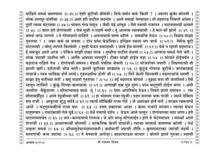 lr JOmZZ {dO`AÜ`m` && && &&139&&
V
V
V
V
V
V
V
V
V
V
V
V
V
V
V
V
V
V
V
V
V
V
V
V
V
V
V
V
V
V
V
V
V
V
V
V
V
V
V
V
V
V
V
V
V
V
V
V
V
V
V
V
V
V
V
V
V
V
V
V
V
V
V
V
V
V
V
V
V
V
V
V
V
V
V
V
V
V
V
V
V
V
V
V
V
V
V
V
V
V
_m§{S>co g_W© ~gÊ`mg Ÿ&& 45Ÿ&& Eoer ~wQ>rMr lr_§VrŸ& {VMo dU©Z H$ê§$ {H$Vr ? Ÿ& Á`mcm Hw$~oa ~mocVr Ÿ&
cmoH$ ZmJnya àm§VtMm Ÿ&& 46Ÿ&& Agmo har nmQ>rc gXZm§V Ÿ& Amco g_Wm© ZoÊ`màVŸ& Vm| _hmamO {ZKmco Ym§dVŸ&
Ûmat Ë`mg ^oQ>md`mŸ&& 47Ÿ&& dm§gam Jm` nmhÿZ Ÿ& O¡gr `oB© Ym§dyZ Ÿ& V¡go ñdm_r JOmZZ Ÿ& nmQ>cmgmR>t Ym§dc|
&& 48 Ÿ&& Mmc har eoJm§dmgr Ÿ& `oWo _wir Z amhU| _grŸ& Vy§ Amcmg Ý`md`mgr Ÿ& h| $ma ~a| Pmc| Ÿ&& 49 Ÿ&&
g_W© OmD§$ cmJco Ÿ& Vo JmonmimZo nm{hco Ÿ& AZÝ`^md| MaU Y[aco Ÿ& g_WmªMo `oD$Z Ÿ&& 50Ÿ&& {djon _mPm
Jwéam`m ! Ÿ& ZH$m H$ê§$ `m g_`m Ÿ& XmoZ Km§g KoD${Z`mŸ& BpÀN>V ñWcm _J Omd|Ÿ && 51Ÿ&& V¡g|M ~wQ>r
nmQ>cmgr Ÿ& ~mocy§ cmJco {dZ`ogr Ÿ& Vwåhr KoD$Z àgmXmgr Ÿ& Omd| h|M _mJU| Ÿ&& 52Ÿ&& `oW| Z ahmVr _hmamOŸ&
h| g_OyZ Amc| AmO Ÿ& n§{º$V _mPr amIm cmO Ÿ& VwåhrM nmQ>rc `oYdm§Ÿ&& 53Ÿ&& AmÎmm§M g_W© Joco Oar Ÿ&
cmoH$ Cnmer CR>Vrc Var Ÿ& Am{U Ad¿`m ZmJnwatŸ& Q>rH$m _mPr hmoB©c nhm && 54 Ÿ&& ^moOZ| hmoB©n`ªV Ÿ&
_hmamO am{hco VoW Ÿ& eoJm§dMr g_ñVŸ& _§S>ir n§º$sg Oodcr && 55Ÿ&& ^moOZmoÎma V`mar Ÿ& {ZKÊ`mMr Vr
Pmcr IarŸ& Xe©ZmMr ^rS> ^marŸ& Pmcr ~wQ>rÀ`m dmS>çm§V && 56 && Hw$Qw>§~ Jmonmi ~wQ>rM|Ÿ& OmZH$m~mB©
Zm§dmM|Ÿ& na_ ^m{dH$ hmoV| gmM|Ÿ& J¥hcú_rM hmoVr OrŸ&& 57Ÿ && {VZ| Ho$cr {dZdUrŸ& _hmamOm§Mo MaUt Ÿ&
_mPm hoVw _ZtÀ`m _Zt Ÿ& ~gy§ nmhVmo Jwéam`m ! && 58 && VBª _hmamO ~mocco Ÿ& VwÂ`m _Zm _t OmUrVc|Ÿ& Eog|
åhUyZ cm{dc| Ÿ& Hw§$Hy§$ {VÀ`m H$nmimg Ÿ&& 59Ÿ&& AmUIr EH$ nwÌ VwcmŸ& na_ gX²JwUr hmoB©c ^cm Ÿ& A§Vr
Omerc d¡Hw§$R>mcm Ÿ& gm¡^m½`mgh ~mio Vy§ !Ÿ&& 60 Ÿ&& Eogm Amerdm©X XoD$ZŸ& {ZKVo Pmco X`mKZ Ÿ& Ë`m
grVm~S>vhÿZ Ÿ& Amco aKwOrÀ`m Kat Ÿ&& 61 Ÿ&& hm ^mogcm amOm aKwOrŸ& CXma _ZmMm ^º$ JmOr Ÿ& Á`mZ| R>o{dcm
am_ amOr Ÿ& Amnwë`m ewÕ dV©Z|Ÿ&& 62Ÿ&& Ë`mM| cm¡{H$H$s¨ amÁ` Joc| Ÿ& O| AemœV hmoV| ^c| Ÿ& emœV ñdê$nmM|
Amc| Ÿ& gX²Jwé^º$sM| amÁ` Kam && 63 Ÿ&& CÎm_ àH$maMm AmXa Ÿ& Ho$cm amOmZ| gmMmaŸ& Ë`mMm KoD$Z
nmhþUMma & am_Q>oH$mgr Joco nwT>|Ÿ&& 64Ÿ && VoW| am_mM| Xe©Z Ÿ& KoD$Z Amco naVyZ Ÿ& eoJm§dmÀ`m _R>m OmUŸ& har
nmQ>cmg_doV && 65 && Yma-H$ë`mUMo a§JZmWŸ& Oo Wmoa gmYw _m|JcmB©VŸ& hmoVo Vo ^oQ>Ê`màV Ÿ& g_Wmª Amco
eoJm§dt && 66Ÿ&& AÜ`mË_mMt ~mocUt Ÿ& gm§Ho${VH$ Ho$ct XmoKm§ZrŸ& Ë`mMm ^mdmW© OmUÊ`m H$moUr Ÿ& VoW|
ZìhVm g_W© && 67 && lrdmgwXodmZ§XgañdVrŸ& H$_©_mJv Á`mMr àr{V & H¥$îUmVQ>mH$m Á`m§Mr _hVr &
_mUJm§dr OÝ_ Á`m§Mm Ÿ&& 68 Ÿ&& Vo `oÊ`mMo AJmoXaŸ& ~mim^mD$g gmMma & ~mocVo Pmco JwédaŸ& ñdm_r
19
 