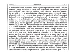 lr JOmZZ {dO`AÜ`m` && && &&142&&V
V
V
V
V
V
V
V
V
V
V
V
V
V
V
V
V
V
V
V
V
V
V
V
V
V
V
V
V
V
V
V
V
V
V
V
V
V
V
V
V
V
V
V
V
V
V
V
V
V
V
V
V
V
V
V
V
V
V
V
V
V
V
V
V
V
V
V
V
V
V
V
V
V
V
V
V
V
V
V
V
V
V
V
V
V
V
V
V
V
_r Yacm ^{º$n§WŸ& Am{UH$ ~hþVm OUm§Zt Ÿ&& 17Ÿ&& niwgMo Ym|S>r~wdmŸ& gmoZJraMm ZmZm ~adm Ÿ& OmcÝ`mM|
`ed§Vamdm Ÿ& ^{º$n§W gmÜ` PmcmŸ&& 18Ÿ&& Im„m Amå_m Vr {dXohrŸ& V|dt {eS>uMo ~m~m gmB©Ÿ& Jwcm~amdm§M|
R>m`t Ÿ& kmZÑ{ï> Ago aoŸ&& 19 Ÿ&& nhm Mm§Xya VmcwŠ`mMm Ÿ& daIoS>| Zm_| J«m_mMmŸ& AmS>Hy$Or Zm_| g§V gmMmŸ&
Jocm `mM dmQ>oZ| Ÿ&& 120 Ÿ&& _wèhm Jm§dM| g§VaËZ Ÿ& qPJ«mOr Vmo hmo` OmU & Vodt ZmJnyaMo VmOwÔrZŸ&
^{º$_mJm©gr MmhmVo Ÿ&& 21 Ÿ&& `m Ad¿`m g§Vm§M| Ÿ& AmMaU {^Þ àH$maM|Ÿ& nar A{YH$mar H¡$dë`mMoŸ& Vo
~¡gco hmoD$Zr Ÿ&& 22 Ÿ&& _mJ© Agmo H$moUVmhrŸ& Ë`mM| _wit _hÎd ZmhtŸ & Omo _w¸$m_mg OmB© & Ë`mM| H$m¡VwH$
H$aU| Ago && 23 Ÿ&& Amåhr hr ^md§S>| gmar Ÿ& `oVm| Pmcm| ^y{_darŸ& H¡$dë`mÀ`m _mJm©dar & ^m{dH$ AmUyZ
gmoS>md`m Ÿ&& 24 Ÿ&& O| Á`mcm AmdS>oc Ÿ& {VH$S>o Vmo OmB©cŸ& Am{U _mojê$nr ^moJrc $c Ÿ& Ë`m Ë`m n§Wm
AmMamoZrŸ && 25Ÿ&& AmVm§ ZH$mo nwgy§g H$m§htŸ & h| Z H$moUm gm§Jo nmhr Ÿ& {Zdm§V ~gy§ Xo `o R>m`t Ÿ& {ng|nUmÀ`m
nmgmoS>rZ| Ÿ&& 26 Ÿ&& Á`mMr {Zð>m ~goc Ÿ& dm ! Omo _mPm Agoc Ÿ& Ë`mM|M H$m`© hmoB©cŸ& BVam§Mr Zm Oê$a _cm
&& 27 Ÿ&& Á`mgr AZwVmn Pmcm Ÿ& ~«÷kmZ gm§JUo Ë`mcmŸ& CJrM VH©$Q>r dmÌQ>mcm Ÿ& ñ$moQ> Ë`mMm H$ê§$ Z`oŸ
&& 28 Ÿ&& H$moUr H$m§ht åhUmoV Ÿ& AmnU Agmd| {Zdm§VŸ& VarM ^oQ>o OJÞmW Ÿ& OJX²Jwê$ OJXmË_mŸ&& 29 Ÿ&&
Eogm CnXoe Eo{H$cm Ÿ& ~mim^mD$À`m ZoÌm§cmŸ & ào_mly§Mm cmoQ>cm Ÿ& nya Vmo Z Amdao Ë`m Ÿ&& 130Ÿ&& Aï>^md
XmQ>co Ÿ& earam amo_m§M C_Q>coŸ& d¡IarM| g§nc|Ÿ& H$m_ VoU| ghOMrŸ&& 31Ÿ&& _m¡Z|M Ho$cm Z_ñH$maŸ &
lrJOmZZ gmYw WmoaŸ & dèhmS> àm§VmMm CÕma Ÿ& H$amd`mgr AdVacm Ÿ&& 32 Ÿ&& gmiw~mB© Zm§dmMr Ÿ& EH$ Ago
H$Êd emIoMrŸ& Vr hmoVr _hmamOm§Mr Ÿ& _ZmnmgyZ ^{º$U && 33 Ÿ&& {Vcm _hmamO EHo$ {XZt Ÿ& Eoem nar dXco
dmUrŸ& S>mi nrR> KoD$Zr & ñd`§nmH$ H$ar AhmoamÌ &&34&& Oo `oVrc V`m§Zm Ÿ& gmiw Kmc ^moOZm & `oUoM Vy§
Zmam`UmŸ& {à` hmoerc {Z:g§e` && 35 && Vr gmiw~mB© _R>m§V & Amho AOyZn`ªVŸ& Or d¡OmnyaMr Ago gË` Ÿ&
_mhoa dmS>|KmoS>| {OM| && 36Ÿ&& àëhmX~wdm OmoemcmŸ & hmoVm H¥$noMm `moJ AmcmŸ& Vmo Z V`m $cX PmcmŸ&
V`m{M`m XwX¤d| Ÿ&& 37 Ÿ&& Im_Jm§dÀ`m gm{ÞÜ`mgrŸ & Oc§~ Jm§d n[a`ogr Ÿ& Ë`m Jm§dMm a{hdmgrŸ& Vwieram_
EH$ Ago &&38&& nwÌ `m Vwieram_mMmŸ& AmË_mam_ Zm§dmMm & hmoVm V¡c~wÕrMmŸ& doXmÜ``Zt ào_ Á`mM|
&& 39&& hm Y_©nrR> dmamUgrŸ& Or ^mJraWrÀ`m VQ>m H$mer & VoW| Jocm AÜ``Zmgr & doXdoXm§J ñ_¥VrÀ`mŸ
&&140&& àË`ht ^mJraWrM| ñZmZŸ& _mYwH$arM| godr AÞŸ& JwéJ¥hmV| OmD$ZŸ& H$ar AÜ``Z lwVrM| Ÿ&& 41 Ÿ&&
19
 