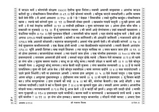 lr JOmZZ {dO`AÜ`m` && && &&145&&
V
V
V
V
V
V
V
V
V
V
V
V
V
V
V
V
V
V
V
V
V
V
V
V
V
V
V
V
V
V
V
V
V
V
V
V
V
V
V
V
V
V
V
V
V
V
V
V
V
V
V
V
V
V
V
V
V
V
V
V
V
V
V
V
V
V
V
V
V
V
V
V
V
V
V
V
V
V
V
V
V
V
V
V
V
V
V
V
V
V
V| OmD$Z ^c| & _moaJm§dr g§ajU &&88&& EogrM H¥$nm {Za§VaŸ& ñdm_r Agmdr _mÂ`mda & AmVm§M OmD$Z
H$[aVm| Xya & ZmoH$ardê$Z {V_mOrcm && 89 && Eog§o ~mocVm§ _méVr Ÿ& H$m¡VwH$ dmQ>co g_WmªàVrŸ& Am{U ^mfU
Ho$c| `oUo ar{V Ÿ& V| AmVm§ AdYmam Ÿ&& 190 Ÿ&& N>o ! N>o ! doS>çm ! {V_mOrg Ÿ& ZH$mo _witM H$mTy>§gŸ& ZmoH$ardê$Z
Img & Ë`mMo d_© gm§JVm| VwcmŸ && 91 Ÿ&& {V_mOr ZmoH$a B_mZr Ÿ& Iù`m§V JmT>d| nmhÿZr Ÿ& Xw:Ir Pmcm Ago
_ZtŸ & V| å`m§ Voìhm§M Om{Uc| Ÿ&& 92 Ÿ&& amÌrMr hH$sH$V & Vwcm gm§Jmd`m àV Ÿ& Amcm hmoVm ^rV ^rV Ÿ&
gH$mir Zm VwOH$S>o Ÿ&& 93 Ÿ&& V¢ Vy§ åhUmcmg Ë`mcm Ÿ& _r OmVm| Amho eoJm§dmcmŸ& CÚm§ gH$mit Iù`mcm Ÿ&
`oD${Z`m nmhrZ && 94 Ÿ&& Eog| JwédMZ Eo{H$c| Ÿ& _méVrgr MmoO Ohmc| Ÿ& nhm g§Vm§Mo H$V©¥Ëd ^c| Ÿ& H¡$g| Amho
AJmY &&95&& JmT>d| Iù`m§V nS>cocr Ÿ& H$moUt Z Ë`m gm§{JVctŸ& Vr A§Vkm©Z| Om{Uct Ÿ& JOmZZmZ| lmoVo hmo
&&96&& eHo$ AR>ame| gmoimgrŸ& _hmamO ~mimnwamgrŸ& AgVm§ Jmoï> Pmcr EogrŸ& Vr WmoS>H$s gm§JVm| Ÿ&& 97 Ÿ&&
VoW| gwIcmc ~ÝgrcmcmMr Ÿ& EH$ ~¡R>H$ hmoVr gmMr Ÿ& Ë`m ~¡R>H$sg_moa _hmamOm§Mr Ÿ& ñdmar ~¡gcr AmZ§Xm§VŸ
&&98Ÿ&& _y{V© AdKr {XJ§~aŸ& dó ZìhV| {Vi^a Ÿ& Ë`m nmhÿZ ^m{dH$ Za Ÿ& Z_Z H$ê$Z OmV hmoVo Ÿ&& 99Ÿ &&
Vmo hmoVm h_añVmŸ& ~mOmanoR>oMm VÎdVm§ Ÿ& Ë`m n§WmZ| OmV hmoVm Ÿ& EH$ nmocrg hdmcXma Ÿ&& 200Ÿ&& Zm§d Ë`m
hdmcXmamM| Ÿ& Zmam`U AmgamOr hmoV| gmM| Ÿ& g_Wm© nmhÿZ S>moH|$ Ë`mM| Ÿ& {$ê$Z Joc| VmËH$miŸ && 1Ÿ&& Vmo åhUo
hm Z§Jm YmoV & _wÔm_ ~gcm nWm§V & gmYy Zm hm ^m|Xy gË`Ÿ& Ë`mMr Cnojm Z H$aU| ~ar Ÿ&& 2 Ÿ&& Eogo ~mocyZ
Odit Jocm Ÿ& AÛmVÛm§ ~mocy§ cmJcmŸ& cmO H¡$gt Zmht VwOcm Ÿ& Z§Jm ~gVmog añË`mdar && 3 Ÿ&& h| Ko Ë`mM|
àm`píMÎmŸ& Vwcm _r XoVm| AmO `oW & Eog| ~mocyZ ñdm_ràV & _mê§$ cmJcm N>S>rZ| Ÿ&& 4 && di nmR>nmoQ>mdar Ÿ&
CR>Vo Pmco {ZYm©arŸ& nar Zm hdmcXma Amdar Ÿ& _maVm hmV Amnwcm Ÿ&& 5 Ÿ&& Eogo VoYdm§ nmhÿZ Ÿ& EH$ J¥hñW
Amcm Ym§dyZŸ & Amnwë`m XwH$mZm_YyZ Ÿ& hþ§S>rdmcm Zm_ Á`mM| Ÿ&& 6 Ÿ&& Vmo åhUo ho hdmcXma Ÿ& Vy§ {dMma H$m§ht
H$aŸ& CJ|M gËnwéfmda Ÿ& hmV Q>mH$U| ~a| Zìho Ÿ&& 7 Ÿ&& H$m§ H$s¨, g§Vm§Mm H¡$dmarŸ& EH$ Amho lrhar Ÿ& di
Ë`m§À`m nmR>rdarŸ& CR>co Vo H$m§ Z {Xgco Vwcm ? && 8Ÿ&& `m H¥$Ë`mZ| VwPm A§VŸ& Odit Amcm AË`§VŸ& AmOmarM
_moS>Vmo nÏ`Ÿ& _amd`mH$maU| && 9Ÿ&& V|M Vy§ AmO Ho$c| Ÿ& h| Z H$m§ht ~a| Pmc|Ÿ& AOyZ Var CKS>r S>moi| Ÿ& _m$s
_mJ JwÝømMr && 210Ÿ&& hdmcXma åhUo _m$sM|Ÿ& H$maU _gt Z _mJÊ`mM| Ÿ& H$mdù`mMo emn| gmM| Ÿ& H$m`
T>moa| _aVrc ! Ÿ&& 11 Ÿ&& hm Z§Jm YmoV hcH$QŸ&> ~gcm nmhÿZ ~mOmanoR> Ÿ& Vm|S>mZ| Jmoï>r MmdQ> Ÿ& AMmQ> Eogm
19
J.
{d.
19
 