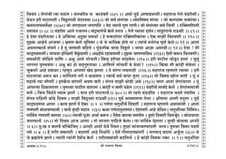 lr JOmZZ {dO`AÜ`m` && && &&149&&
V
V
V
V
V
V
V
V
V
V
V
V
V
V
V
V
V
V
V
V
V
V
V
V
V
V
V
V
V
V
V
V
V
V
V
V
V
V
V
V
V
V
V
V
V
V
V
V
V
V
V
V
V
V
V
V
V
V
V
V
V
V
V
V
V
V
V
V
V
V
V
V
V
V
V
V
V
V
V
V
V
V
V
V
V
V
V
V
V
V
{Od§V & eoJm§dr Ë`m _R>m§V & g§VM[aÌ Zm H$mX§~ar &&85 && Agmo nwT>| AmfmT>_mgtŸ& _hmamO Joco n§T>argrŸ&
KoD$Z har nmQ>cmgr & {dÇ>cmgr ^oQ>md`m &&86&& Omo gd© g§Vm§Mm & Ü`o`{df` gmMm Ÿ& Omo H$ënVê$ ^º$m§MmŸ&
H$_cZm^gd}œa &&87&& Omo OJXmYma OJËn{V Ÿ& doX Á`mMo JwU JmVrŸ& Omo g§Vm§À`m dgo {MÎmt Ÿ& épŠ_UrnVr
X`mKZ && 88 && n§T>arg Amco JOmZZŸ& M§Ð^mJoM| Ho$c| ñZmZ Ÿ& Joc| ¿`m`m Xe©ZŸ& nm§Sw>a§JmMo amD$it Ÿ&& 89Ÿ&&
ho Xodm n§T>arZmWm & ho AqMË`m AÛ`m g_Wm© & ho ^º$naoem épŠ_UrH$m§Vm & EoH$ _mPr {dZdUr && 290Ÿ&&
VwÂ`m AmkoZ| AmOda & ^«_U Ho$c| ^y{_da & Oo Oo ^m{dH$ hmoVo Za & Ë`m§Mo _ZmoaW nyU© Ho$coŸ&& 91Ÿ&& AmVm§
AdVmaH$m`© g§nc| & h| Vy§ OmUgr d{hco & nw§S>crH$ daXm {dÇ>co & Om`m Amkm AgmdrŸ&& 92Ÿ&& Xodm ! _r
^mÐnX_mgtŸ& Omd`m BpÀN>Vm| d¡Hw§$R>mgr & AjB©Mo ahmd`mgrŸ& VwÂ`m MaUmg{ÞY &&93&& Eogr H$ê$Z {dZdUrŸ&
g_WmªZt Omo{S>co nm{U & Alw Amco cmoMZtŸ& {dah harMm gmhdoZm &&94Ÿ&& har nmQ>rc OmoSy>Z hmVm§ Ÿ& nwgy§
cmJcm nwÊ`d§Vm & Alw H$m§ hmo gX²JwéZmWm & Am{Uc| cmoMZt `o doim§? &&95&& qH$dm _r H$m§ht godocm &
MwH$cm| Amho X`mimŸ& åhUyZ AmnUm§ IoX Pmcm Ÿ& Vo gm§Jm cdcmhr Ÿ&&96Ÿ&& _hmamO åhUmco Ë`mda Ÿ& har
nmQ>cmMm Yê$Z H$a & gm§{JVco Var Z H$iUma & Ë`mM| d_© ~mnm Vwcm &&97&& Vmo {df` Imoc ^mar Ÿ& Vy§ Z
nS>md| Ë`m ^rVat & BVH|$M gm§JVm| ldU H$ar & g§JV _mPr WmoS>r Ago &&98&& Mmc AmVm§ eoJm§dmcm Ÿ& Vy§
Amnë`m {R>H$mUmcm & Vw_À`m nmQ>rc d§emcm & H$m§ht Z H$_r nS>oc &&99&& n§T>arM| _md§Xo Ho$c| Ÿ& eoJm§dm_mOr
^c| & {MÎm qMVoZ| ì`má Pmc| Ÿ& _mÌ har nmQ>cmM|Ÿ&& 300Ÿ&& Vmo åhUo _§S>itg Ÿ& _hmamO dXco n§T>arg Ÿ&
g§JV am{hcr WmoS>o {Xdg & _mPr {dRy>À`m amD$itŸ&&1&& nwT>| lmdU_mg Jocm & jrUVm Amcr VZycm & nwT>|
^mÐnX_mg Amcm Ÿ& H$m` Pmc| V| EoH$m Ÿ&& 2 Ÿ&& JUoe MVwWuM| {Xdet Ÿ& _hmamO åhUmco Ad¿`m§gr Ÿ& AmVm§
JUnVr ~moidÊ`mgr & `md| Vwåhr _R>m§V Ÿ&&3&& H$Wm JUoenwamUm§VŸ& Eoemnar Amho J«§{WVŸ& MVwWuÀ`m {Z{_ÎmŸ&
nm{W©d JUnVr H$amdm &&4&& Ë`mMr nyOm AMm© H$ê$Z & Z¡doÚ H$amdm g_n©U & Xwgao {Xdet {dgOy©Z Ÿ& ~moidmdm
Ocm_Ü`| Ÿ&&5&& Vmo {Xdg AmO Amcm & Vmo gmOam nm{hOo Ho$cmŸ& `m nm{W©d Xohmcm & Vwåhr ~moidm AmZ§X|
&& 6&& Xw:I Z H$amd| `pËH¨${MV² & Amåhr Amhm| `oW| pñWVŸ& Vwåhm§ gm§^miÊ`màVr gË`Ÿ& Vw_Mm {dga nS>U|
Zgo && 7 Ÿ&& h| eara dómnar Ÿ& ~XcUo| Amho {ZYm©ar Ÿ& Eog| JrVmemóm§Vat Ÿ& ^JdmZ² dXcm AOw©Zm &&8&& Oo
Oo ~«÷doÎmo PmcoŸ& Ë`m§Zr Ë`m§Zr Eog|M Ho$c| Ÿ& earadóm§gr ~X{cc| Ÿ& h| H$m§hr {dgê$ ZH$m Ÿ&& 9Ÿ&& MVwWuMm
19
 