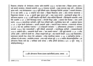 lr JOmZZ {dO`AÜ`m` && && &&151&&
V
V
V
V
V
V
V
V
V
V
V
V
V
V
V
V
V
V
V
V
V
V
V
V
V
V
V
V
V
V
V
V
V
V
V
V
V
V
V
V
V
V
V
V
V
V
V
V
V
V
V
V
V
V
V
V
V
V
V
V
V
V
V
V
V
V
V
V
V
V
V
V
V
V
V
V
V
V
V
V
V
V
V
V
V
V
V
V
V
V
19
{_imcmŸ& cmoH$m§Mm Vmo eoJm§dmcmŸ& ¿`m`m Xe©Z ñdm_tM| Ÿ&&33Ÿ&& aW Ho$cm V`ma Ÿ& qXS>çm Amë`m AnmaŸ&
gS>o KmVco añË`m§daŸ& Jmo_`mMo ~m`m§Zr &&34Ÿ&& a§Jdë`m ZmZmnar Ÿ& H$mTy>§ cmJë`m MVwa Zmar Ÿ& XrnmoËgd
Pmcm ^mar & Ë`m eoJm§dJ«m_mcm Ÿ&&35&& _y{V© R>o{dcr aWm§VŸ& {_adUyH$ {ZKmcr AmZ§Xm§V Ÿ& amÌ^ar eoJm§dm§VŸ&
Vmo Zm WmQ> dU©do Ÿ&& 36 Ÿ&& dmÚm§§Mo ZmZm àH$ma Ÿ& qXS>çm {_imë`m Anma Ÿ& hmoD§$ cmJcm ^OZJOa Ÿ&
{dÇ>cmÀ`m Zm§dmMm Ÿ&& 37 Ÿ&& Vwier ~w¸$m Jwcmc w$c| Ÿ& ^º$ CYiy§ cmJco Ÿ& w$cm§Imcr Pm§Hy$Z Joco Ÿ&
lrJOmZZ _hmamO Ÿ&& 38 Ÿ&& ~$s© noT>çm§g Zmht {_VrŸ& cmoH$ dm§{Q>Vr {IamnVr Ÿ& {H$Ë`oH$m§Zr aWmdaVrŸ& én`o
n¡go CYirco && 39 Ÿ&& Eoer {_adUyH$ amÌ^a Ÿ& eoJm§dt {ZKyZ AIoa Ÿ& CX`mg `oVm§ {XZH$a Ÿ& naV Amcr
_R>m§V Ÿ&&340&& g_mYrÀ`m OmJodarŸ& _y{V© ZoD$Z R>o{dcr IarŸ& éÐm{^foH$ Ho$cm dar Ÿ& AIoaMm Xohmcm
&& 41 Ÿ&& nyOm Ho$cr n§MmonMma & AmaVr COicr AIoa & ^º$m§Zt Ho$cm Zm_JOa & JOmZZmMo Zm§dmMm
&& 42Ÿ&& O` O` Ad{c`m JOmZZm ! & ho ZaXohYmar Zmam`Um ! & A{dZmeê$nm AmZ§XKZm !Ÿ& namËnam
OJËnVo &&43&& Eoem ^OZm^rVat & _y{V© R>o{dcr AmgZmdar & CÎmam{^_wI gm{Oar & emó_mJm©à_mU|
&&44Ÿ&& AIoaM| Xe©Z & Ad¿`m§Zr KoVc| OmU & "O` ñdm_r JOmZZ' & Eog| _wI| ~mocmoZr Ÿ&& 45 Ÿ&& _rR>
AJ©Om A~ra Ÿ& `m§Zt Vr ^abr Jma Ÿ& {eim cmdyZr Ho$c| Ûma Ÿ& ~§X ^º$m§Zr eodQ>t Ÿ&&46&& Xhm {Xdgn`ªVŸ&
g_mamYZm Mmccr VoWŸ& KoD$Z Joco Ag§»`mV Ÿ& cmoH$ ñdm_tÀ`m àgmXm Ÿ&& 47 Ÿ&& IamoIarM g§Vm§Mm Ÿ&
A{YH$ma Vmo Wmoa gmMm Ÿ& gmd©^m¡_ amOmMm Ÿ& nmS> Zmht Ë`m§À`m nwT>| && 48Ÿ&& ñdpñV lrXmgJUy{da{MV Ÿ& hm
lrJOmZZ {dO` Zm_| J«§W Ÿ& ^m{dH$m§ Xmdmo gËnW Ÿ& ^{º$ harMr H$amd`m&& 349 Ÿ&& ew^§ ^dVw Ÿ&&
lrh[ahamn©U_ñVwŸ&&
&& B{V lrJOmZZ {dO` J«§Wñ` EH$moZqdemo@Ü`m`: g_má … Ÿ&&
X
X
X
X
 