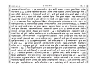 lr JOmZZ {dO`AÜ`m` && && &&158&&V
V
V
V
V
V
V
V
V
V
V
V
V
V
V
V
V
V
V
V
V
V
V
V
V
V
V
V
V
V
V
V
V
V
V
V
V
V
V
V
V
V
V
V
V
V
V
V
V
V
V
V
V
V
V
V
V
V
V
V
V
V
V
V
V
V
V
V
V
V
V
V
V
V
V
V
V
V
V
V
V
V
V
V
V
V
V
V
V
V
AdYmZ Úmd| ldUmV| && 43 && EH$ aVZgm Zm_| Za & hmoVm OmVrZ| ^mdgma Ÿ& V`mMm _wcJm {XZH$a Ÿ& hmoVm
EH$ dfm©Mm && 44Ÿ && Ë`mgr gmo~UrMm amoJ PmcmŸ& H$moUr åhUVr gQ>mdcm Ÿ& ~mcH$ AdKm gwHy$Z Jocm Ÿ&
aº$ Z am{hc| A§Jm§V && 45Ÿ&& {Xgy§ cmJct AdKt hmS>| Ÿ& daVr ZwgV| H$mVS>| Ÿ& d¡Ú AmUco ~S>o~S>o Ÿ& nar Z
Pmcm Cn`moJ &&46Ÿ&& _wcJ| aS>Vm§ am{hZmŸ& XyYnmUr KoB©Zm & Áda _witM gmoS>rZmŸ& nmhm V`mÀ`m VZyV|
&&47&& d¡Ú åhUVr aVZgmgr & AmVm§ Am¡fY Z XoBª `mgr & hm VwÂ`m hmVmgr & cmJU| Amho AeŠ`
&& 48 && eŠ`meŠ` {dMma & gwk| H$amdm {Za§Va & CJrM nyc gmJamda & ~m§Ymd`m OmD§$ Z`o ? && 49 &&
Eog| EoHy$Z aVZgmŸ& aSy>§ cmJcm T>gT>gm§ & eodQ>t {dMma Ë`mZ| Eogm & Ho$cm Amnwë`m _mZgtŸ&&150&& `odtVodt
_aV| nmoaŸ& _mP| AmVm§ gmMmaŸ& nmhÿ§ H$ê$Z EH$dma & Cnm` hm eodQ>MmŸ && 51Ÿ&& {XZH$amMm A§VH$mi Ÿ&
Amcm hmoVm A{V OdiŸ& KaMt _mUg| gH$iŸ& cmJct lmoVo aS>md`m Ÿ&& 52 Ÿ&& hmVnm` Jma Pmco Ÿ& ZoÌVoO
_§Xmdc| Ÿ& _ZJQ>mMo| gmo{S>c| Ÿ& {R>H$mU nmhm ZmS>çm§Zt Ÿ&& 53 Ÿ&& Eoem pñW{V_mPmar Ÿ& aVZgmZ| nwÌ H$at Ÿ&
KoD$Z R>o{dcm Ago Ûmat Ÿ& ZoD${Z`m g_WmªÀ`m && 54 Ÿ&& Am{U Ho$cm Ë`m§gr Zdg & nwÌ _mPm CR>ë`mg & eoaUr
dm§Q>rZ Vwåhm§g & _r nm§M én`m§Mr &&55&& Vwåhr nmdco Ad¿`m§cmŸ& Ë`mMm AZw^d Úmdm _cmŸ& _rhr Amho
AmnwcmŸ& _mPr Cnojm H$ê§$ ZH$m &&56&& _mP| _yc Ûmam§V Ÿ& VwÂ`m Oar Pmc| _¥VŸ& Var Ad¿`m dèhmS>m§VŸ&
VwPr hmoB©c ZmM¸$s && 57 && A_¥Vmnar VwPo MaU Ÿ& Amco gm§JV Amåhm§ OZ Ÿ& ho ñdm_r JOmZZŸ& H¥$nm H$am
`m ~mcm Ÿ&&58 && nwÌ Z _mPm CR>cm Oar & _r S>moH|$ $moS>rZ nm`m§dar Ÿ& VwÂ`m AmO {ZYm©atŸ& Eogm {Zü`
_ZtMm &&59&& A_¥VVwë` VwPr Ñ{ï> Ÿ& Ë`mMr H$amdr AmO d¥{ï> Ÿ& ZH$mo H$ê§$g _cm H$ï>r & _hmnwéfm
JOmZZm! Ÿ&& 160 Ÿ&& Ë`mg H$m§ht doi Pmcm Ÿ& Vm| àH$ma Eogm KSy>Z Amcm Ÿ& _yc hmVmnm`m§cm Ÿ& hmcdmd`m
cmJc| &&61&& ZmS>r Amcr {R>H$mUt Ÿ& éXZ H$ê§$ cmJc| OmUr & Vmo àH$ma nmhÿZr Ÿ& cmoH$ gmao AmZ§Xco
&& 62 Ÿ&& g_W©H¥$nm Pmë`mda Ÿ& am{hc H$moRy>Z Ë`m Xa ? Ÿ& gy`m©{M`m g_moa Ÿ& V_mMm Vmo nmS> Zgo Ÿ&& 63Ÿ&&
{XZH$a WmoS>o {Xdgm§VŸ& hmoVm Pmcm nyd©dV² Ÿ& Zdg Agcm lÕm`wº$ & Vmo $io hm Ý`m` AgoŸ&& 64Ÿ&& XmXm
H$moëhQ>H$am§Mm Ÿ& nwÌ amOm Zm§dmMmŸ& Amho àgmX g_WmªMm Ÿ& g§VH¥$nm A_moc Iar && 65 Ÿ&& H$Ý`m am_M§Ð
nmQ>cmMrŸ& M§Ð^mJm Zm§dmMr Ÿ& ÁdmZ AR>am dfmªMrŸ& cmS>oJm§d gmga {OM|Ÿ&& 66 Ÿ&& hr AgVm§ JamoXaŸ& àg§J
Amcm XwY©a & àgyVrMr doi $maŸ& H$R>rU órOmVrcmŸ&& 67 Ÿ&& cmS>oJm§dmhÿZ _mhoatŸ & M§Ð^mJm Amcr Iar Ÿ&
20
 