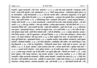 lr JOmZZ {dO`AÜ`m` && && &&162&&V
V
V
V
V
V
V
V
V
V
V
V
V
V
V
V
V
V
V
V
V
V
V
V
V
V
V
V
V
V
V
V
V
V
V
V
V
V
V
V
V
V
V
V
V
V
V
V
V
V
V
V
V
V
V
V
V
V
V
V
V
V
V
V
V
V
V
V
V
V
V
V
V
V
V
V
V
V
V
V
V
V
V
V
V
V
V
V
V
V
g_Wm©Z| & VwÂ`m H$amH$maU| & Eog| ^m½` H$moUmM| ? && 22 && Agmo EH$ ~mB© aOnwVmMrŸ& O`nwamhÿZ Amcr
gmMr & ~mYm hmoVr ^yVmMr & V`m A~coH$maU| && 23 && {Vgr O`nya J«m_mcm Ÿ& XÎmmÌ`m§Mm Ñï>mÝV PmcmŸ& Vy§
`m am_Zd_rcm & OmBª eoJm§dmH$maU| && 24 && VoWo g§V OmJVr Á`moV & lrJOmZZ gX²JwéZmWŸ& Vo `m VwÂ`m
{nemÀ`màV & _w{º$ XoVrc {Z:g§e`| && 25 && `m Ñï>mÝV|H$ê$Z Ÿ& Amnwë`m XmoZ _wcm§gr KoD$ZŸ& am_Zd_rgmR>t
OmU Ÿ& ~mB© Amcr eoJm§dm Ÿ&& 26 Ÿ&& à{VnXonmgyZ ^cmŸ& CËgdmgr Ama§^ PmcmŸ & A$mQ> g_wXm` {_imcm Ÿ&
Zd_rg lmoVo eoJm§dt Ÿ&& 27 Ÿ&& H$m_ g^m_§S>nmM| Ÿ& Mmcc| hmoVo| VoW gmM|Ÿ& Im§~ _moR>_moR>o XJS>mMo Ÿ& C^o Ho$co
AgVr && 28 && XrS> y$Q> OmS>rMm Ÿ& nm§M y$Q> cm§~rMm & àË`oH$ Im§~ XJS>mMm & Eogo hmoVo {H$Vr Var && 29 &&
CËgdmÀ`m {Z{_Îm ^c| Ÿ& H$m_ ^º$m§Zt ~§X Ho$co Ÿ& Im§~ hmoVo ~g{dcoco Ÿ& ZwgVo _mÌ Vo R>mBªŸ && 30Ÿ&& lram_mMm
OÝ_ Pmcm & àgmXmgmR>t cmoQ>cm & OZm§Mm Vmo g_wXm` ^cm & Vmo Z _gr dU©do && 31 && Ë`m JXuV hr ~mB© &
C^r Im§~mg EŠ`m nm`t & hmoVr {Vcm gmogcr ZmhtŸ & JXu Vr `pËH¨${MV² Ÿ&& 32 && åhUyZ Im§~mÀ`m Aml`mŸ&
Jocr {Z^©` ìhmd`m & JXu Vr MwH$dmd`mŸ& nar Pmc| {dnarV && 33 && Vm|M Im§~ H$mogicm & {VÀ`m earam
nS>cm & Vmo nmhVm§ cmoH$m§cmŸ& Eog| dmQy>§ cmJco && 34 && {VMm ~hþVoH$ Jocm àmU & hr ~mB© H$moR>rc H$moU ? &
chmZ _wc| {XgVr XmoZ & Im§~mImct `oYdm§ && 35 && Xhmdrg OUm§ZrŸ& Im§~ H$m{T>cm A§Jmdê$ZrŸ& nmUr _wIm§V
KmcmoZr & cmo~moH$S>o nmR>{dco Ÿ&& 36 && hr cmo~mo S>m°ŠQ>arU & eó{dÚ|V A{V àdrU & hr OmVrZ| {¼üZŸ& ^º$
`oey {¼ñVmMr && 37 && {VZ| `m aOnwVrUrcm Ÿ& arVrà_mU| CnMma Ho$cmŸ& cmo~mo åhUo Zm cmJcm & _ma Bcm
H$moR>|M && 38 && h| Amü`© IamoIa & Im§~ XJS>mMm hmoVm Wmoa & Ë`mÀ`m Imct eara & gwa{jV ahmd| H$g| ?
&& 39 && Amü`© dmQ>c| cmoH$m§cm & àmU ~mB©Mm dm§Mcm & hm Omo H$m§ht àH$ma Pmcm Ÿ& Vmo KS>cm BVwŠ`mñVd
&& 40 && Im§~ nmSy>Z A§JmdarŸ& ^yV O| hmoVo| earat & Ë`m ^wVmg _w{º$ Iar Ÿ& {XYcr Ë`m JOmZZ| Ÿ&& 41 Ÿ&& ~mB©
hmoD$Z nyd©dV²Ÿ& Jocr O`nya ehamàVŸ& Zm§Xy§ cmJcr AmZ§Xm§V & Eogm à^md ñdm_tMm && 42 && Eog|M EH$m
CËgdmgrŸ& ZmB©H$ Zdè`mÀ`m _ñVH$mgr & gmoS>rV AgVm§ _§S>nmgr & cmH$S>r Jmoc nS>cm hmoŸ&& 43 Ÿ&& Vmohr Jmoc
Wmoa hmoVm & nar ñdm_tMr AJmY gÎmm Ÿ& H$moR>§ohr Zm AmKmV hmoVm§ & ZmB©H$ Zdam dm§McmŸ&& 44 && nwÌ H¥$îUmOr
nmQ>cmMm & am_M§Ð Zm§dmMm & na_^º$ g_WmªMm & EH$ Ago eoJm§dt Ÿ&& 45 Ÿ&& EHo$ {Xder Ë`mÀ`m Kat Ÿ& `oVo
21
 