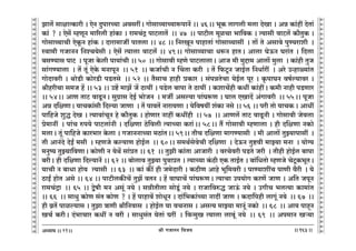 lr JOmZZ {dO`AÜ`m` && && &&163&&
V
V
V
V
V
V
V
V
V
V
V
V
V
V
V
V
V
V
V
V
V
V
V
V
V
V
V
V
V
V
V
V
V
V
V
V
V
V
V
V
V
V
V
V
V
V
V
V
V
V
V
V
V
V
V
V
V
V
V
V
V
V
V
V
V
V
V
V
V
V
V
V
V
V
V
V
V
V
V
V
V
V
V
V
V
V
V
V
V
V
Pmc§o gmjmËH$mar & EoZ XwnmaÀ`m AdgatŸ& Jmogmì`mÀ`mê$nmZ| && 46Ÿ&& ^yH$ cmJcr _cm XoIm & AÞ H$m§ht XoVm§
H$m§ ? & Eog| åhUyZ _m[acr hm§H$m & am_M§Ð nmQ>cmV| Ÿ&& 47 Ÿ&& nmQ>rc _yiMm ^m{dH$ & Ë`mgr dmQ>c| H$m¡VwHŸ &
Jmogmì`mMr EoHy$Z hm§H$ & Xmam_mOt nmVcm && 48 && {ZaIyZ nmhmVm§ Jmogmì`mgt Ÿ& Vm| Vo Agmdo nwÊ`amer Ÿ&
ñdm_r JOmZZ {ZíM`ogr & Eog| Ë`mcm dmQ>c| && 49Ÿ&& Jmogmì`mMm Yê$Z hmVŸ& Amcm KoD$Z Kam§V & {Xcm
~gÊ`mg nmQ> Ÿ& nyOm Ho$cr nm`m§Mr && 50 Ÿ&& Jmogmdr åhUo nmQ>cmcmŸ& AmO _r _wÔm_ Amcm| _wcm Ÿ& H$m§hr VwO
gm§JÊ`mcm Ÿ& V| Vy§ EoHo$ _ZmnyZ Ÿ&& 51 Ÿ&& H$Om©Mr Z qMVm H$ar Ÿ& V| {$Qy>Z OmB©c {ZYm©at Ÿ& Aao CÝhmù`m§V
JmoXmdar & WmoS>r H$moaS>r nS>Vgo Ÿ&& 52 && V¡gmM hmhr àH$ma & g§nÞVoMm `oB©c nya & H¥$nmKZ df©ë`mda &
lrharMm g_O h| && 53 && Cï>| _mP| O| R>m`t & nS>oc ~mnm Vo R>m`t & H$emM|hr H$Yt H$m§htŸ& H$_r Zmhr nS>Uma
&& 54Ÿ&& AmU VmQ> dmTy>ZŸ& gwJ«mg XoB© ^moOZ Ÿ& _Ou Agë`m nm§Kê$U & Kmc EImX| A§Jmdar Ÿ&& 55Ÿ&& nyOm
AÞ X{jUmŸ& `mMH$m§gr {Xë`m OmUm Ÿ& V| nmdV| Zmam`Um & `o{df`t e§H$m Zgo && 56 && nar Vmo `mMHŸ & AmYt
nm{hOo ewÕ XoI & Ë`mdm§MyZ ho H$m¡VwH$ & hmoUma Zmht H$Ythr Ÿ&& 57Ÿ && AmUc| VmQ> dmTy>Zr & Jmogmdr Oodcm
ào_mZt Ÿ& nm§M én`o nmQ>cm§Zr & X{jUm R>o{dcr Ë`mÀ`m H$am§Ÿ&& 58Ÿ&& V¢ Jmogmdr åhUmcm & hr X{jUm ZH$mo
_cmŸ& Vy§ nm{hOo H$ma^ma Ho$cm & JOmZZmÀ`m _R>m§VŸ&& 59Ÿ&& VrM X{jUm _mJÊ`mgr Ÿ& _r Amcm| VwÂ`mnmgt Ÿ&
Vr AmZ§Xo XoBª _gr Ÿ& åhUOo H$ë`mU hmoB©cŸ && 60Ÿ&& g_W©godoMr X{jUm Ÿ& XoD$Z Vwï>dr _mÂ`m _Zm Ÿ& `mo½`
_Zwî` VwÂ`m{dUmŸ& H$moUr Z `oW| gm§àV && 61 Ÿ&& VwPr H$m§Vm AmOmar Ÿ& daModar nS>Vo Oar Ÿ& Vrhr hmoB©c ~mnm
~arŸ& hr X{jUm {Xë`mZ| && 62 && ~mocmd VwÂ`m nwÌmàV & Ë`mÀ`m H§$R>r EH$ VmB©V & ~m§{YVmo åhUOo MoQy>H$^yVŸ&
`mMr Z ~mYm hmo` Ë`mgr Ÿ&& 63 Ÿ&& H$m§ H$s¨ hr O_oXmar & H$R>rU Amho ^y{_dar & nmÊ`metM nmUr d¡ar Ÿ& `o
R>mBª hmoV Ago && 64 && nmQ>rcH$sM| VwP| dVZ & h| dmKmM| nm§Kê$UŸ& Ë`mMm Cn`moJ H$aU| OmU & A{V OnyZ
am_M§Ðm Ÿ&& 65 && Ûofr _Z Agy§ Z`o & gÞrVrcm gmoSy>§ Z`o & amOm{déÕ OmD§$ Z`o & CJrM ^cË`m H$m_m§V
&& 66 Ÿ&& gmYw H$moU g§V H$moU ? & h| nmhmd| emoYyZ & Xm§{^H$m§À`m ZmXt OmU & H$Xm{nhr cmJy§ Z`o Ÿ&& 67 Ÿ&&
hr d«V| nmië`mg & VwPm F$Ur lr{ZdmgŸ & hmoB©c `m dMZmg & AgË` _mÂ`m _mZy§ ZH$mo Ÿ&& 68 Ÿ&& Am` nmhÿZ
IM© H$arŸ& X§^mMma H$Yt Z dar & gmYwg§V `oVm§ Kat Ÿ& {dÝ_wI Ë`mcm cmdy§ Z`o Ÿ&& 69 Ÿ&& An_mZ Iè`m
21
 