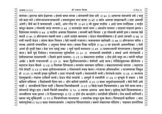 lr JOmZZ {dO`AÜ`m` && && &&164&&V
V
V
V
V
V
V
V
V
V
V
V
V
V
V
V
V
V
V
V
V
V
V
V
V
V
V
V
V
V
V
V
V
V
V
V
V
V
V
V
V
V
V
V
V
V
V
V
V
V
V
V
V
V
V
V
V
V
V
V
V
V
V
V
V
V
V
V
V
V
V
V
V
V
V
V
V
V
V
V
V
V
V
V
V
V
V
V
V
V
g§Vm§MmŸ& Pmë`m H$mon B©œamMm & hmoVgo ~mnm gmMm & g§VMaUt ào_m Yar Ÿ&& 70 && Amnë`m d§eOm§Mo CU| & nmhÿ§
Z`o H$Xm _Z| & gmo`è`mYm`è`mH$maU| & g_`mZwgma _mZ Úmdm && 71 && H$mon Agmdm ~mømËH$mar & X`m Agmdr
A§VatŸ& O¡g| H$m§ V| $Ugmdar Ÿ& H$m§Q>o, Am§V JmoS> JaoŸ && 72Ÿ&& _r VwÂ`m nmR>rg Ÿ& Amho OmU amÌ§{Xdg Ÿ& VmBªV
~m§YyZ H§$R>mg & Jmogmdr OmD§$ cmJcmŸ&& 73 Ÿ&& Xmam~mhoa OmVm§ ^cm & A§VYm©Z nmdcm & nmhmVm§ nmhmVm§ PmcmŸ&
{XgoZmgm añË`m§VŸ&& 74 Ÿ&& nmQ>rc Ad¿`m {Xdg^a & _mZgt H$ar {dMma Ÿ& hm Jmogmdr H$moUr BVaŸ& Zgmdm Eog|
dmQ>V| && 75 && lrJOmZZ ñdm_r _cm & Amco CnXoe H$am`cm & KoD$Z JmogmdrdofmcmŸ& h| AmVm§ C_Oc| && 76 Ÿ&&
amÌt ñdßZt `oD$Z & g§e` Ho$cm {ZagZ & Eog| ñdm_r JOmZZŸ& ^º$dËgc IamoIar && 77 && lrJOmZZ M[aÌ &
VmaH$ AgmoZr na_n{dÌ Ÿ& AZw^d `oÊ`m _mÌŸ& g~i {Zð>m nm{hOo && 78Ÿ&& `m J«§WmMr AdVa{UH$m Ÿ& XoVm|
AmVm§ hr Vwåhr EoH$mŸ& doi CJm XdSy>§ ZH$m Ÿ& nyU© ìhmd| gmdYmZ && 79 Ÿ&& àW_mÜ`m`t _§JcmMaUŸ& XodJwê$M|
d§XZŸ& Ho$c| nwT>o {ZdoXZŸ& JOmZZmÀ`m nyd©M[aVm && 80 && _mK_mgt gá_rgr & g_W© Amco eoJm§dmgr &
XodrXmgmÀ`m gXZmnmgr Ÿ& {XgVo Pmco àW_V: && 81 && ~§H$Q>cmc Xm_moXa Ÿ& XmoZ hmoVo MVwa ZaŸ& Ë`m§Zr narjm
AIoa & Ho$cr JOmZZmMr && 82 && H$Wm {ÛVr`mÜ`m`m§VŸ& `oU|nar Amho gË`Ÿ& JmoqdX~wdmÀ`m H$sV©Zm§V &
_hmamO `oD$Z ~¡gco Ÿ&& 83 && {nVm§~a qeß`mcmŸ& añË`m§V M_ËH$ma Xm{dcm & ~§H$Q>cmcmÀ`m Kamcm Ÿ& _hmamO
Joco eodQ>t && 84 && H$Wm V¥Vr`mÜ`m`mcm & Jmogmì`mZ| Zdg Ho$cmŸ& Jm§OmMm lrg_Wmªcm Ÿ& nmOÊ`mMm {d~wY
hmoŸ && 85 && Ë`mMr BÀN>m nwa{dcr & àWm Jm§OmMr nS>cr & VoWnmgmoZr ^crŸ& eoJm§dMo _R>m§V Ÿ&& 86 Ÿ&& OmZamd
Xoe_wImM|Ÿ& J§S>m§Va Q>m{ic| gmM|Ÿ& XoD$Z VrW© nm`m§M| Ÿ& Amnwc| V| ñdm_tZt && 87 && _¥Ë`yMo V| àH$ma Ÿ& VoW|
H${Wco g{dñVa Ÿ& {dR>mo~mgr {Xcm _ma & T>m|J H$[aVmo åhUmoZr && 88 && H$Wm MVwWm©Ü`m`mR>m`t & `oU| arVt Ago
nmht Ÿ& OmZH$sam_| {Xcm Zmht & {dñVd {Mc_rH$maU| Ÿ&& 89 && {H$S>o nS>co qMMdÊ`m§VŸ& AÞ Joc| dm`m gË`Ÿ&
gmoZmamZ| OmoSy>Z hmV & Ho$cr {dZ§Vr g_Wmªcm Ÿ&& 90 Ÿ&& Ë`mMm AnamY j_m Ho$cmŸ& nyd©dV² Ho$c| qMMdÊ`mcmŸ&
OmZH$sam_ ^º$ Pmcm & Vo {XdgmnmgyZ && 91 && hmoVo XmoZ H$mÝhmocoŸ& CVa§S>rgr R>o{dcocoŸ& VoM g_W] _m{JVc|Ÿ&
Im`m M§Xy _wqH$Xmgr Ÿ&& 92Ÿ&& qMMmocrÀ`m _mYdmcm Ÿ& `_cmoH$ XmdyZ _wº$ Ho$cmŸ& {eî`mhmV| H$a{dcm Ÿ& WmQ>
dg§VnyOoMmŸ&& 93Ÿ&& H$Wm n§M_mÜ`m`m§V Ÿ& _hmamO qnniJm§dm§VŸ& ~gco e§H$amÀ`m _§{Xam§VŸ& nÙmgZ Kmcmo{Z`m
21
 