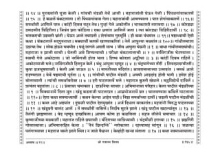 lr JOmZZ {dO`AÜ`m` && && &&165&&
V
V
V
V
V
V
V
V
V
V
V
V
V
V
V
V
V
V
V
V
V
V
V
V
V
V
V
V
V
V
V
V
V
V
V
V
V
V
V
V
V
V
V
V
V
V
V
V
V
V
V
V
V
V
V
V
V
V
V
V
V
V
V
V
V
V
V
V
V
V
V
V
V
V
V
V
V
V
V
V
V
V
V
V
V
V
V
V
V
V
&& 94 && Jwam»`m§Zr nyOm Ho$cr & Jm§dMr _§S>ir VoW| Amcr & _hmamOm§gr KoD$Z Jocr & qnniJm§dmH$maU|
&& 95 Ÿ&& h| H$ic| ~§H$Q>cmcm & Vmo qnniJm§dmg JocmŸ& _hmamOm§gr AmUÊ`mcm & naV eoJm§dmH$maU| && 96Ÿ&&
g_Wmªgr Am{Uc| naV & H$m§ht {Xdg amhÿZ VoWŸ& nwÝhm§ Joco AH$moctV & ^mñH$amgr Vmamd`m && 97 Ÿ&& H$moaS>çm
R>UR>UrV {d{harcmŸ& {Od§V Pam $mo{S>cmŸ& EH$m jUm§V Am{Uc| Ocm & Ë`m H$moaS>çm {d{harR>m`t Ÿ&& 98 Ÿ&&
^mñH$amMr CS>dcr ^«m§Vr & KoD$Z Amco V`màVr & eoJm§dmg Jwé_y{V© Ÿ& hr H$Wm n§M_mV Ÿ&& 99Ÿ&& fð>mÜ`m`t Eogr
H$Wm & ~§H$Q>cmc| gX²JwéZmWmŸ& _Š`mMt H$Ug| ImÊ`mH$[aVm§ & Zoc| Amnwë`m _ù`m§VŸ&& 100Ÿ&& Jm§Yrc_mem
CR>ë`m VoW Ÿ& cmoH$ hmoD$Z ^`^rV & niy§ cmJco AgVr gË` Ÿ& Ord Amnwcm KoD$Zr && 1 Ÿ&& ~mYm Jm§Yrc_mí`m§MrŸ&
_hmamOm Z Pmcr gmMr & KoVcr Ago {eî`ËdmMr & narjm ~§H$Q>cmcmMr && 2 && ZaqgJOrg ^oQ>Ê`mcm &
ñdm_r Joco AH$moQ>mcm Ÿ& Omo ZaqgJOr hmoVm ^cm & {eî` H$moVem A„rMm && 3 && H$m§ht {Xdg am{hc| &
AH$moQ>m_mOr ^coŸ& ZaqgJOrgr {hVJwO Ho$c| & ~§Yw Amnwcm åhUyZ && 4 Ÿ&& M§Ð^mJoÀ`m VratŸ & {edaJ«m_m^rVatŸ&
H¥$nm d«O^yfUmdar & Ho$cr Ago OmD$Z && 5 Ÿ&& _méVrÀ`m _§{Xam§VŸ& lmdU_mgmÀ`m CËgdm§V Ÿ& g_W© Amco
amhÊ`màV & `oW| fð>_mMr nyV©Vm && 6 Ÿ&& Jm§drMr nmQ>rc _§S>ir & AdKr AmS>Xm§S> hmoVr ^cr & h_oe hmoB©
~mocmMmcr Ÿ& Ë`m§Mr g_Wmª~amo~a && 7 Ÿ&& har nmQ>cmgd| ^co & _hmamO Hw$ñVr Ioico & _„{dÚoM| Xm{dc| &
àË`§Va ~hþVm§cm && 8 Ÿ&& D§$gmMm M_ËH$ma & XmD${Z`m gmMma & A{^_mZmMm n[ahmaŸ& Ho$cm nmQ>rc _§S>itÀ`m
Ÿ&& 9 Ÿ&& {^Š`mZm_| {Xcm gwV & I§Sy> H$S>VmOr nmQ>cmàV & Am_«^moOZmM| d«V & MmcdÊ`mg H${Wc| nmQ>cmcm
Ÿ&& 110Ÿ&& Eoem H$Wm gá_mÜ`m`t Ÿ& H$WZ Ho$ë`m AmhoV nmhrŸ& {Zð>m g_WmªÀ`m R>m`tŸ& OS>cr nmQ>rc _§S>itMr
Ÿ&& 11 Ÿ&& H$Wm Amho Aï>_m§V Ÿ& Xw$ir nmQ>rc Xoe_wIm§V Ÿ& AO© {XYcm gaH$mam§VŸ& _hmam§Zt {déÕ nmQ>cmÀ`m
&& 12 Ÿ&& I§Sy>dar ~mc§Q> Amc| Ÿ& V| g_WmªZt Zm{gc|Ÿ& {ZXm}f gwQ>Vo Pmco & I§Sy> nmQ>rc IQ>ë`m§VyZ Ÿ&& 13 Ÿ&&
V¡c§Jr ~«m÷Umcm & doX åhUyZ XmI{dcmŸ& AmnU H$moU hm H$i{dcm & ghO crcoZ| g_mMma Ÿ&& 14 Ÿ&&
H¥$îUmOrÀ`m _ù`metŸ& _hmamO am{hco N>namgr & _§{XamÀ`m gm{ÞÜ`mgr Ÿ& M§Ð_m¡ir hamÀ`m && 15 Ÿ&& ~«÷{Jar
Jmogmì`mcmŸ& A{^_mZa{hV Ho$cm Ÿ& ""Z¡Z§ {N>ÝXpÝV'' ûcmoH$mcm Ÿ& ahñ`mgh gm§JyZ Ÿ&& 16 Ÿ&& OiË`m
nc§JmÀ`mda & _hmamO ~gVo Pmco pñWaŸ& Z Omio d¡œmZa Ÿ& Ho$ìhm§hr Iè`m g§Vmcm Ÿ&& 17 Ÿ&& H$Wm Zd_mÜ`m`mcmŸ&
21
 