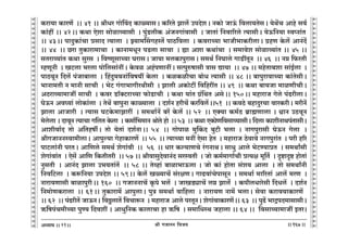 lr JOmZZ {dO`AÜ`m` && && &&167&&
V
V
V
V
V
V
V
V
V
V
V
V
V
V
V
V
V
V
V
V
V
V
V
V
V
V
V
V
V
V
V
V
V
V
V
V
V
V
V
V
V
V
V
V
V
V
V
V
V
V
V
V
V
V
V
V
V
V
V
V
V
V
V
V
V
V
V
V
V
V
V
V
V
V
V
V
V
V
V
V
V
V
V
V
V
V
V
V
V
V
H$am`m H$maU| Ÿ&& 41 && lrYa JmoqdX H$mù`mgŸ& H$[aVo Pmc| CnXoeŸ& ZH$mo OmD§$ {dcm`VogŸ& `oW|M Amho gd©
H$m§ht && 42Ÿ&& H$Wm Eoem gmoimì`mgr Ÿ& nw§S>crH$ A§OZJm§dmgr Ÿ& OmVm§ {Zdm[aco Ë`mgrŸ& `oD${Z`m ñdßZm§VŸ
&& 43Ÿ&& nmXwH$m§Mm àgmX Ë`mcm Ÿ& Â`m_qgJhñV| nmR>{dcm Ÿ& H$damÀ`m ^mOr^mH$arcmŸ& J«hU Ho$c| AmZ§X|
&& 44 Ÿ&& N>am VwH$mam_mMm Ÿ& H$mZm_YyZ nS>cm gmMm Ÿ& øm Aem H$Wm§Mm Ÿ& g_mdoe gmoimì`m§V && 45 &&
gVamì`m§V H$Wm gwag Ÿ& {dîUygmÀ`m KamgŸ& Om`m _cH$mnwamgŸ& g_W© {ZKmco JmS>tVyZ Ÿ&& 46 Ÿ&& Z¾ {$aVr
åhUyZr Ÿ& IQ>cm ^acm nmo{cgm§ZtŸ& Ho$di Ah§nUmZtŸ& gËnwéfmgr Ìmg Úm`m Ÿ&& 47 && _hoVm~em gm§B©cm Ÿ&
nmR>dyZ {Xc| n§Om~mcm Ÿ& qhXw`dZm§{df`t Ho$cm Ÿ& H$iH$irMm ~moY Ë`mgr && 48 && ~mnwamdmÀ`m H$m§VogrŸ&
^mZm_Vr Z _mZr gmMr Ÿ& ^oQ> J§Jm^mJraWrgr Ÿ& Pmcr AH$moQ>t {d{hatV && 49 Ÿ&& H$Wm ~m`Om _miUrMrŸ&
AR>amì`m_mOt gmMr Ÿ& H$da S>m°ŠQ>amÀ`m $moS>mMr Ÿ& H$Wm `m§V J«§{WV AgoŸ&& 150Ÿ&& _hmamO Joco n§T>arcmŸ&
KoD$Z Ad¿`m§ cmoH$m§cm Ÿ& VoW| ~mnwZm H$mù`mcm Ÿ& Xe©Z harM| H$a{dc|Ÿ&&51 Ÿ&& H$dR>o ~hmXwaMm dmaH$arŸ& _arZ|
Pmcm AmOmar Ÿ& Ë`mg KQ>Ho$_mPmat Ÿ& g_Wm©Z| ~a| Ho$c| && 52 Ÿ&& EŠ`m H$_©R> ~«m÷Umcm & œmZ CR>dyZ
_ococm & XmdyZ Ë`mMm J{cV Ho$cm Ÿ& H$_m©{^_mZ lmoVo hmo Ÿ&& 53 Ÿ&& H$Wm EH$moU{dgmì`mgrŸ& {Xcm H$merZmWn§VmgrŸ&
Amerdm©X Vmo A{VhfuŸ& Vmo `oVm§ Xe©ZmŸ&& 54Ÿ && Jmonmi _wqH$X ~wQ>r ^cm & ZmJnwamgr KoD$Z Jocm Ÿ&
lrJOmZZñdm_rcmŸ& Amnwë`m JohmH$maU| Ÿ&& 55 Ÿ&& Ë`mÀ`m _Zt Eogm hoV Ÿ& _hmamO R>odmdo ZmJnwam§V Ÿ& nar h[a
nmQ>cm§Zr naVŸ& Am{Uco g_W© eoJm§dr Ÿ&& 56 Ÿ&& Yma H$ë`mUMo a§JZmWŸ& gmYw Amco ^oQ>Ê`màV Ÿ& g_Wmªgr
eoJm§dm§V Ÿ& Eog| Am{U {H$VrVar Ÿ&& 57 && lrdmgwXodmZ§X gañdVr Ÿ& Omo H$_©_mJm©Mr àË`j _y{V© Ÿ& Ñï>mÑï> hmoVm§
ZwgVr Ÿ& AmZ§X Pmcm C^`Vm§V| Ÿ&& 58 && Voìhm§ ~mim^mD$cm & Omo H$m§ hmoVm g§e` Amcm Ÿ& Vmo g_WmªZr
{Zd{Q>cm Ÿ& H$ê${Z`m CnXoe && 59Ÿ&& Ho$c| Iù`mM| g§ajUŸ& JmT>dm§MonmgyZ Ÿ& g_Wm© _m[aVm§ Amc| _aU Ÿ&
Zmam`Umgr ~mimnwarŸ&& 160 Ÿ&& JOmZZmM| H¥$no ^c| Ÿ& OmIS>çmM| c¾ Pmc§| Ÿ& H$nrcYmaogr {XYc| Ÿ& Xe©Z
{Z_moUH$amcm Ÿ&& 61Ÿ&& VwH$mam_| AmnwcmŸ& nwÌ g_Wm© dm{hcm Ÿ& Zmam`U Zm_| ^cmŸ& godm H$amd`mH$maU| Ÿ
&& 62 Ÿ&& n§T>arV| OmD$ZŸ& {dÇ>cmV| {dMmê$Z Ÿ& _hmamO Amco naVyZŸ& eoJm§dmH$maU|Ÿ&& 63 Ÿ&& nwT>| ^mÐnX_mgmgrŸ&
F${fn§M_rÀ`m nwÊ` {Xdet & AmYw{ZH$ H$mcmMm hm F${f Ÿ& g_m{YñW Ohmcm && 64 && {dgmì`m_mOt BVa&
21
 