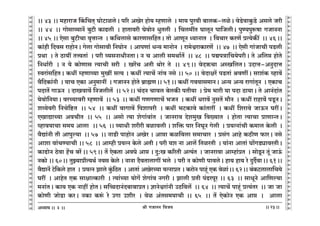 lr JOmZZ {dO`AÜ`m` && && &&23&&
V
V
V
V
V
V
V
V
V
V
V
V
V
V
V
V
V
V
V
V
V
V
V
V
V
V
V
V
V
V
V
V
V
V
V
V
V
V
V
V
V
V
V
V
V
V
V
V
V
V
V
V
V
V
V
V
V
V
V
V
V
V
V
V
V
V
V
V
V
V
V
V
V
V
V
V
V
V
V
V
V
V
V
V
V
V
V
V
V
V
&& 43 && _hmamO qH${MV² KmoQ>micoŸ& n[a AIoa hmo` åhUmco Ÿ& _m` nwadr ~mcH$-cioŸ& doS>odmHw$S>o Agco Oar
&& 44 Ÿ&& Jmogmì`mZ| ~wQ>r H$mT>cr Ÿ& hmVmdar KodmoZ YwVcr Ÿ& {Mc_tV KmcyZ nm{OcrŸ& nwÊ`nwê$fm JOmZZm
&& 45 && Eogm ~wQ>rMm d¥ÎmmÝV Ÿ& H${Wcmgo H$maUmg{hVŸ& Vmo AmUyZ Ü`mZmV Ÿ& {dMma H$aU| àË`oH$s¨Ÿ && 46Ÿ&&
H$m§hr {Xdg amhmoZŸ& Jocm Jmogmdr {ZKmoZ Ÿ& AmnUm§ YÝ` _mZmoZ Ÿ& am_oœamH$maU| Ÿ&& 47 Ÿ&& Eogr Jm§OmMr nS>cr
àWm Ÿ& Vo R>m`t VÎdVm§ Ÿ& nar ì`gZmYrZVmŸ& Z M Amcr g_Wm©V| Ÿ&& 48 Ÿ&& nÙnÌm{M`onarŸ& Vo A{cá hmoVo
{ZYm©ar Ÿ& Z `o H$moUmg Ë`mMr gar Ÿ& Ia|M AVr Wmoa Vo Ÿ&& 49Ÿ&& doXF$Mm AñI{cVŸ& CXmÎm-AZwXmÎm
ñdam§g{hVŸ& H$Yt åhUmì`m _wIt gË` & H$Yt Ë`mM| Zm§d Zgo && 50 && doXmja| nS>Vm§ ldUtŸ& gme§H$ ìhmd|
d¡{XH$m§Zr Ÿ& `mM EH$m AZw_mZt Ÿ& JOmZZ hmoVo ~«m÷UŸ&& 51Ÿ&& H$Yt Jd`mg_mZŸ& AÝ` AÝ` amJm§VyZ Ÿ& EH$mM
nXmV| JmD$Z Ÿ& XmIdmd| {ZOcrc| Ÿ&& 52Ÿ&& M§XZ Mmdc ~ocH$s nVr`m Ÿ& ào_ ^mar `m nXm R>m`mŸ& Vo AmZ§Xm§V
`odmo{Z`mŸ& daÀ`mdar åhUmd| Ÿ&& 53 Ÿ&& H$Yt JUJUmM| ^OZ Ÿ& H$Yt Yamd| ZwgV| _m¡Z Ÿ& H$Yt amhmd§o nSy>ZŸ&
eæ`odar {ZMo{ï>>V Ÿ&& 54 Ÿ&& H$Yt dmJmd| {nemnar Ÿ& H$Yt ^Q>H$mdo H$m§Vmat Ÿ& H$Yt {eamdo OmD$Z KatŸ&
EImÚmÀ`m AdMrV Ÿ&& 55 Ÿ&& Agmo Ë`m eoJm§dm§V Ÿ& OmZamd Xoe_wI {d»`mV Ÿ& hmoVm Ë`mMm àmUmÝVŸ&
ìhmd`mMm g_` Amcm && 56 Ÿ&& ì`mYr earar ~imdcr & e{º$ nma {ZKyZ Jocr Ÿ& à`ËZm§Mr H$_mc Ho$cr Ÿ&
d¡Úm§Zr Vr Amnwë`m Ÿ&& 57 Ÿ&& ZmS>r nmhmoZ AIoa & Amám H$i{dcm g_mMma Ÿ& àg§J Amho H$R>rU $maŸ& Zgo
Amem dm§MÊ`mMr && 58 Ÿ&& Amåhr à`ËZ Ho$co AVr & nar `e Zm Amc| {ViaVr Ÿ& `m§Zm AmVm§ Km|JS>çmdaVrŸ&
H$mT>moZ R>odm h|M ~a|Ÿ&& 59Ÿ&& V| EoH$Vm AdKo Amá & Xw:I H$[aVr AË`§V Ÿ& OmZamdm Amåhm§àV Ÿ& gmoSy>Z Vy§ OmD§$
ZH$mo && 60Ÿ&& VwÂ`màrË`W© Zdg Ho$co & ZmZm X¡dVmcmJt ^co Ÿ& nar Z H$moUr nmdcoŸ& hm` hm` ao XwX£dmŸ&& 61Ÿ&&
d¡ÚmZ| Q>o{H$co hmV Ÿ& à`ËZ Pmco Hw§${R>V Ÿ& AmVm§ AIoaÀ`m `ËZmàV & H$amoZ nmhÿ§ EH$ doim§Ÿ&& 62Ÿ&& ~§H$Q>cmcm{M`o
Kat Ÿ& AmhoV EH$ gmjmËH$mar Ÿ& Ë`m§À`m `moJ| eoJm§d ZJar & Pmcr àVr n§T>anya && 63 Ÿ&& gmYyZo Am{Uë`m
_Zm§VŸ& H$m` EH$ Zmht hmoVŸ& g{ƒXmZ§X~m~màVŸ& kmZoœam§Zr CR>{dc| Ÿ&& 64 Ÿ&& Ë`mM| nmhÿ§ àË`§Va Ÿ&& Om Om
H$moUr OmoS>m H$aŸ& ZH$m H$ê§$ ao CJm Cera Ÿ& doi A§Vg_`mMr && 65 Ÿ&& V| EoH$moZ EH$ Amá Ÿ& Amcm
3
 