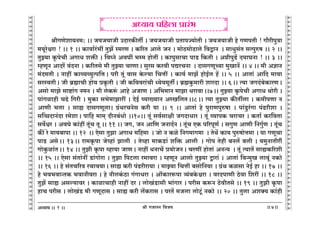 lr JOmZZ {dO`AÜ`m` && && &&7&&
V
V
V
V
V
V
V
V
V
V
V
V
V
V
V
V
V
V
V
V
V
V
V
V
V
V
V
V
V
V
V
V
V
V
V
V
V
V
V
V
V
V
V
V
V
V
V
V
V
V
V
V
V
V
V
V
V
V
V
V
V
V
V
V
V
V
V
V
V
V
V
V
V
V
V
V
V
V
V
V
V
V
V
V
V
V
V
V
V
V
lrJUoem`Z_: && O`O`mOr CXmaH$sVu & O`O`mOr àVmnÁ`moVr & O`O`mOr ho JUnVr ! Jm¡arnwÌm
_`yaoœam ! && 1 && H$m`m©a§^t VwP| ñ_aU & H$[aV Amco OZ & _moR>_moR>mco {dÛmZ Ÿ& gmYwg§V gËnwéf && 2 &&
VwÂ`m H¥$noMr AJmY eº$s & {d¿Zo AdKt ^ñ_ hmoVt & H$mnwgmMm nmS> {H$Vr & A¾rnwT>| X`mKZm ! && 3 &&
åhUyZ AmXa| d§XZm & H$arVgo _r VwÂ`m MaUmŸ& gwag H$adr nÚaMZm Ÿ& XmgJUyÀ`m _wImZ| && 4 && _r AkmZ
_§X_Vr & Zmht H$mì`ì`wËn{ÎmŸ& nar Vy§ dmg Ho$ë`m {MÎmt & H$m`© _mP| hmoB©c h| && 5 && AmVm§ Am{X _m`m
gañdVrŸ& Or ~«÷mMr hmo` àH¥$Vr & Or H${ddam§Mr Ü`o`_yVuŸ& ~«÷Hw$_mar emaXm && 6Ÿ&& Ë`m OJX§~oH$maUŸ&
Agmo _mPo gmï>m§J Z_Z & _r coH$ê§$ Amho AOmU & A{^_mZ _mPm YamdmŸ&&7Ÿ&& VwÂ`m H¥$noMr AJmY Wmoar &
nm§Jimhr MT>o {Jar & _wH$m g^o_mPmat & XoB© ì`m»`mZ AñI{cVŸ&&8Ÿ&& Ë`m VwÂ`m H$sVucm & H$_rnUm Z
AmUr ^cm & gmø XmgJUycm& J«§WaMZog H$ar `m && 9 && AmVm§ ho nwamUnwéfm & nm§Sw>a§Jm n§T>arem &
g{ƒXmZ§Xm a_oemŸ& nm{h _m_² XrZ~§Ymo &&10&& Vy§ gd©gmjr OJXmYma & Vy§ ì`mnH$ MamMa & H$Vm© H$a{dVm
gd}œa & AdKo H$m§ht Vy§M Vy && 11 && OJ, OZ Am{U OZmX©Z & Vy§M EH$ n[anyU© & gJwU AmUr {ZJw©U & Vy§M
H$s¨ ao _m`~mnm && 12 Ÿ&& Eogm VwPm AJmY _{h_m Ÿ& Omo Z H$io {ZJ_mJ_m Ÿ& VoW| H$m` nwéfmoÎm_m & `m JUyMm
nmS> AgoŸ&& 13Ÿ&& am_H¥$nm Ooìhm§ Pmcr Ÿ& Voìhm _mH$S>m§ e{º$ Amcr Ÿ& Jmon Vohr ~Zc| ~cr & `_wZmVrar§
JmoHw$im§VŸ&& 14 && VwPr H¥$nm ìhm`m OmUŸ& Zmht YZmM| à`moOZŸ& MaUt hmoVm§ AZÝ` Ÿ& Vy§ Ë`mV| gmøH$[aer
&& 15 && Eogm g§Vm§Zt S>m§Jmoam & VwPm {nQ>cm a_mdam & åhUyZ Amcmo VwÂ`m Ûmam§ & AmVm§ {dÝ_wI cmdy§ ZH$mo
&& 16 && ho g§VM[aÌ aMmd`mŸ& gmø H$ar n§T>aram`m & _mÂ`m {MÎmt ~gmo{Z`m & J«§W H$igm ZoB© hm && 17 &&
ho ^d^dmÝVH$ ^dmZrdam & ho ZrcH§$R>m J§JmYam & Am|H$maê$nm Í`§~Ho$œam & daXnmUr R>odm {eat && 18 &&
VwP| gmø Agë`mda & H$mimMmhr Zmht Xa & cmoI§S>mgr ^m§Jma & narg H$ê$Z R>odrVgo && 19 && VwPr H¥$nm
hmM narg & cmoI§S> _r JUyXmg & gmø H$ar c|H$amg & naV| _Ocm cmoQy>§ ZH$mo && 20 && Vwcm AeŠ` H$m§hr
1
DDDDDDDDDDDDDDDDDDDDDDDDDDDDDDDDDDDDD
AÜ`m` n{hcm àma§^ D
D
D
D
DDDDDDDDDDDDDDDDDDDDDDDDDDDDDDDDDDDDD
 