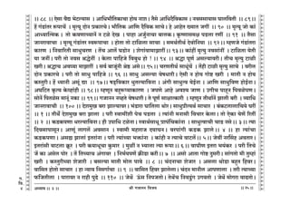 lr JOmZZ {dO`AÜ`m` && && &&25&&
V
V
V
V
V
V
V
V
V
V
V
V
V
V
V
V
V
V
V
V
V
V
V
V
V
V
V
V
V
V
V
V
V
V
V
V
V
V
V
V
V
V
V
V
V
V
V
V
V
V
V
V
V
V
V
V
V
V
V
V
V
V
V
V
V
V
V
V
V
V
V
V
V
V
V
V
V
V
V
V
V
V
V
V
V
V
V
V
V
V
&& 88 Ÿ&& Eogm d¡Ú ^oQ>ë`mg Ÿ& Am{Y^m¡{VH$mMm hmo` ZmeŸ& V¡go Am{YX¡{dH$mg & Zdggm`mg Kmc{dVr Ÿ&& 89Ÿ&&
h| J§S>m§Va ê$nmM| Ÿ& _¥Ë`y XmoZ àH$maMoŸ& ^m¡{VH$ Am{U X¡{dH$ gmMoŸ& ho AmhoV »`mV OJt Ÿ&& 90 Ÿ&& _¥Ë`y Omo H$m§
AmÜ`mpË_H Ÿ&$ Vmo H$dUmÀ`mZ| Z Q>io XoI Ÿ& nmhm AOw©ZmMm ~mcH$Ÿ& H¥$îUmg_j nS>cm aUt Ÿ&& 91 Ÿ&& V¡gm
OmZamdmMm Ÿ& _¥Ë`y J§S>m§Va ñdê$nmMm Ÿ& hmoVm Vmo Q>m{icm gmMm Ÿ& g_W©VrW© Xodmo{Z`m Ÿ&& 92Ÿ&& åhUOo J§S>m§Vam
H$maU Ÿ& {Zdm[aVr gmYwMaU Ÿ& V|M Amc| KS>moZ Ÿ& eoJm§dm_mPmatŸ&& 93Ÿ&& H$m§ht _¥Ë`w Zdgm§Zt Ÿ& Q>m{iVm `oVr
`m OZtŸ& nar Vmo Zdg lÕoZt Ÿ& Ho$cm nm{hOo {d~wY hmo ! && 94 Ÿ&& lÕm nyU© Agë`mdarŸ& VrM _¥Ë`w Q>mir
IarŸ& lÕmM Ad¿`m _mPmat Ÿ& gd© ~mOy§Zr loð> AgoŸ&& 95Ÿ&& MaUVrW© gmYy§M| Ÿ& V|hr Q>mir _¥Ë`w gmMo Ÿ& darc
XmoZ àH$maMo & nar Vmo gmYw nm{hOo && 96 && gmYw Agë`m dofYmarŸ& Eogr Z hmo` Jmoï> Iar Ÿ& _mVr Z hmo`
H$ñVwarŸ& h| Ü`mZr Agy§ Úm Ÿ&& 97Ÿ&& fS²>{dH$ma YwVë`m{dZm & A§Jr gmYwËd `oB©Zm & Am{U gmYw{dU hmoB©ZmŸ&
AK{Q>V H¥$Ë` Ho$ìhm§hr && 98Ÿ&& åhUyZ ~hþê$ß`mH$maU Ÿ& OnUo Amho Adí` OmU & CJrM nmhÿZ {ndionUŸ&
gmoZ| {nViog _mZy§ ZH$m && 99Ÿ&& JOmZZ ZìhVo dofYmarŸ& Vo nyU© gmjmËH$mar Ÿ& åhUyZ VrWm©Z| Pmcr ~ar Ÿ& ì`m{Y
OmZamdmMr Ÿ&& 100 && Xoe_wI ~am Pmë`mdaŸ& ^§S>mam Km{Vcm WmoaŸ& gmYwàrË`W© gmMma Ÿ& ~§H$Q>cmcm{M`o Kat
&& 1 && VrW] Xoe_wI ~am Pmcm Ÿ& nar ñdm_ter noM nS>cm Ÿ& Ë`m§Zr _Zmgr {dMma Ho$cmŸ& Vmo EoH$m `oU| [aVt
&& 2 Ÿ&& H$S>H$nUm Yaë`m{dZmŸ& hr Cnm{Y Q>ioZmŸ& ñdmW©gmYy àmn§{MH$m§Zm Ÿ& gmYwËdmMr MmS> ZgoŸ&& 3Ÿ&& Ë`m
{XdgmnmgyZŸ& AmUy§ cmJc| AdgmZ Ÿ& ñdm_r _hmamO X`mKZŸ& danm§Jr H$S>H$ PmcoŸ&& 4 && hm Ë`m§Mm
H$S>H$nUmŸ& Agø Pmcm§ BVam§Zm & nar Ë`m§À`m ^º$m§Zm Ÿ& H$m§hr Z Ë`mMo dmQ>c|Ÿ&& 5Ÿ&& Oodt Zaqgh AdVmaŸ&
BVam§gr dmQ>cm H«y$a Ÿ& nar H$`mYyMm Hw$_ma Ÿ& _wit Z ä`mcm Ë`m ê$nmŸ&& 6Ÿ&& dmKrU BVam ^`§H$a Ÿ& nar {VMo
O| H$m Agoc nmoa Ÿ& V| {VÀ`mM A§Jmda Ÿ& {Z^©`nU| H«$sS>m H$arŸ&& 7 Ÿ&& Agmo AmVm Jmoï> XwgarŸ& gm§JVmo _r Vwåhm§
Iar Ÿ& H$ñVwarÀ`m eoOmar Ÿ& ~gë`m _mVr _moc nmdo Ÿ&& 8 Ÿ&& M§XZmMm eoOma Ÿ& Agcm WmoS>m ~hþV {hdaŸ&
dm{gV hmoVmo gmMma Ÿ& hm Ý`m` {ZgJm©Mm Ÿ&& 9 Ÿ&& dm{gV {hda PmcocmŸ& M§XZ _mZrc AmnUmcm Ÿ& Var Ë`mÀ`m
${OVrcm Ÿ& nmamda Z amhr nwT>oŸ && 110 Ÿ&& OoW| D§$g {ZnOVmoŸ& VoW|M {ZdSw>§J CJdVmo Ÿ& OoW| _moJam dmT>VmoŸ&
3
J.
{d.
4
 