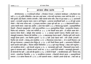 lr JOmZZ {dO`AÜ`m` && && &&28&&V
V
V
V
V
V
V
V
V
V
V
V
V
V
V
V
V
V
V
V
V
V
V
V
V
V
V
V
V
V
V
V
V
V
V
V
V
V
V
V
V
V
V
V
V
V
V
V
V
V
V
V
V
V
V
V
V
V
V
V
V
V
V
V
V
V
V
V
V
V
V
V
V
V
V
V
V
V
V
V
V
V
V
V
V
V
V
V
V
V
lrJUoem`Z_: Ÿ&& ho gd©gmjr gd}œam Ÿ& ZrcH§$R>m J§JmYam Ÿ& _hm§H$mc Í`§~Ho$œam Ÿ& lrAm|H$mam nmd
_er && 1Ÿ&& Vy§ Am{U épŠ_UreŸ& EH$ VÎd Amhm§ Img Ÿ& Vmo` dmar åhQ>ë`mgŸ& H$m` Oct ^oX hmoVmo Ÿ&& 2Ÿ&&
V¡gr Vw_Mr Amho pñWVrŸ& V§VmoV§V OJËn{V & O¡gr Á`mMr _mZoc _{VŸ& V¡gm Vmo VwO ~mhV && 3 && AZÝ`^md|
~mhVm§ Ÿ& Vy§ nmdgr Amnwë`m ^º$m§Ÿ& _mVm Z Yar {Zðw>aVm Ÿ& Amnë`m dËgm{df`t H$Yt Ÿ&& 4 && _r VwP| AOmU
c|H$ê§$ & ZH$mo _m`m nmVi H$ê§Ÿ &$ Vy§ gmjmV² H$ënVê$Ÿ& BÀN>m nyU© H$ar ham Ÿ&& 5 && ~§H$Q>cmcmM| Kam§V Ÿ&
AgVm ñdm_r g_W© & àH$ma EH$ AKQ>rV Ÿ& Amcm Eogm KS>moZr Ÿ&& 6 && d¡emI ewÕ njmgr Ÿ& Aj`V¥Vr`o{M`m
{Xdet Ÿ& {nVamW© CXH$Hw§$^mgr Ÿ& XoVr lmÕ H$amo{Z`m && 7Ÿ&& Aj`V¥Vr`oMm {Xdg Ÿ& dèhmS>mVrc cmoH$m§g Ÿ&
{deof dmQ>o àË`oH$m§g Ÿ& _moR>m gU _m{ZVr hm Ÿ&& 8 Ÿ&& Ë`m {Xdet H$m` Pmco Ÿ& V| nm{hOo ldU Ho$co Ÿ&
_hmamO nmoam§V ~¡gco Ÿ& H$m¡VwH|$ crcm H$amd`m Ÿ&& 9 Ÿ&& ~mcH$m§ åhUVr JOmZZŸ& {Mcr_ Úmdr ^ê$Z Ÿ&
V§~mIyMr _OH$maUŸ& {dñVd dar R>odmo{Z`m Ÿ&& 10 Ÿ&& gH$minmgyZ EogmM ~gcm| Ÿ& {Mcr_ _wit Zmht ß`mcmoŸ&
Ë`m_wi| h¡amU Pmcmo & ^am {Mcr_ _wcm§Zm| !Ÿ&& 11 && Eogr Amkm EoH$Vm§ ^cr Ÿ& nmoa| AdKr AmZ§Xcr Ÿ&
{Mcr_ ^ê§$ cmJcr Ÿ& V§~mIy Am§V Kmcw{Z`m Ÿ&& 12 Ÿ&& {dñVdmMm Vnmg Ho$cm Ÿ& Vmo Z gXZt {_imcmŸ& H$m§
H$s¨ Myc noQ>Ê`mcmŸ& AdH$me hmoVm {d~wY hmo Ÿ&& 13 Ÿ&& nmoa§o {MÎmt {dMma H$aVr Ÿ& Amnmngm§V {ZpíMVrŸ&
H$er H$amdr `mgr `w{ºŸ &$ {dñVd nm{hOo {M{c_rcm Ÿ&& 14Ÿ&& _wco nmhÿZ qMVmVwa Ÿ& ~§H$Q> H$ar _YwamoÎma Ÿ&
Aao OmZH$sam_ gmoZma Ÿ& Amho doQ>mir Amnwë`m && 15 Ÿ&& Ë`mÀ`mH$S>o Vwåhr Omd| Ÿ& {dñVdmgr _mJyZ ¿`md| Ÿ&
XwH$mZ Vo MmcÊ`m ~ad| Ÿ& {dñVd cmJVmo AmYt Ë`m Ÿ&& 16Ÿ&& AmYt noQ>Vo ~mJogar Ÿ& Ë`mÀ`mnwT>| XwH$mZXmar Ÿ&
hr gmoZmamMr arV Iar Ÿ& Amho R>md| H$s Vwåhm§cm && 17Ÿ && nmoam§Zr V| EoH$c| Ÿ& OmZH$sam_mH$S>o Amco {dñVd _mJy§
cmJco Ÿ& g_WmªÀ`m {Mc_rg Ÿ&& 18 Ÿ&& OmZH$sam_ amJmdcm Ÿ& c|H$am§gr ~mocVm§ Pmcm Ÿ& Aj`V¥Vr`oÀ`m
gUmcm Ÿ& Xo Z H$moUm {dñVd _r Ÿ&& 19 Ÿ&& nmoa| åhUmcr Ë`mda Ÿ& OmoS>moZr Amnco XmoÝhr H$a Ÿ& ZH$mo H$ê§$ hm
4
DDDDDDDDDDDDDDDDDDDDDDDDDDDDDDDDDDDDD
AÜ`m` Mm¡Wm àma§^ D
D
D
D
DDDDDDDDDDDDDDDDDDDDDDDDDDDDDDDDDDDDD
 