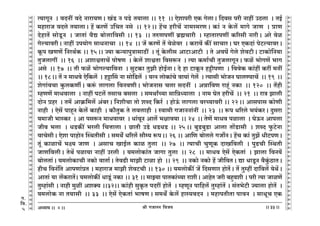 lr JOmZZ {dO`AÜ`m` && && &&33&&
V
V
V
V
V
V
V
V
V
V
V
V
V
V
V
V
V
V
V
V
V
V
V
V
V
V
V
V
V
V
V
V
V
V
V
V
V
V
V
V
V
V
V
V
V
V
V
V
V
V
V
V
V
V
V
V
V
V
V
V
V
V
V
V
V
V
V
V
V
V
V
V
V
V
V
V
V
V
V
V
V
V
V
V
V
V
V
V
V
V
Ë`mJyZ Ÿ& dXZt dXo Zmam`UŸ& I§S> Z nS>o V`mcm && 11 Ÿ&& Eoemnar EH$ JocmŸ& {Xdg nar Zmht CR>cm Ÿ& VB©
_hmamO dXco V`mcmŸ& h| H$aU| C{MV Zgo Ÿ&& 12Ÿ&& h|M harM| Zm_ñ_aUŸ& H$m§ Z Ho$c| _mJo OmU Ÿ& àmU
XohmV| gmoSy>Z Ÿ& OmVm§ d¡Ú ~mocm{dgr && 13 Ÿ&& VéUnUt ~«÷Mmar Ÿ& åhmVmanUt H$[agr ZmarŸ& Aao doi
Joë`mdarŸ& Zmht Cn`moJ gmYZmMm Ÿ&& 14 Ÿ&& O| H$aU| V| doioda Ÿ& H$amd| H$s¨ gmMmaŸ& Ka EH$Xm§ noQ>ë`mdaŸ&
Hy$n IUU| {ZaW©H$ && 15Ÿ&& Á`m H$Ý`mnwÌmgmR>t Ÿ& Vy§ Ho$crg AmQ>mAmQ>r Ÿ& Vo AdK| Joco eodQ>rŸ& Q>mH$mo{Z`m
VwOcmJt Ÿ&& 16 Ÿ&& AemœVmM| nmofU Ÿ& Ho$c| emœVm {dgê$Z Ÿ& Ë`m H$_m©Mr VwOcmJyZŸ& $i| ^moJU| ^mJ
Ago Ÿ&& 17 Ÿ&& Vr $i| ^moJë`m{dZm Ÿ& gwQ>H$m VwPr hmoB©ZmŸ& Xo hm Q>mHy$Z hÅ>rnUm Ÿ& {ddoH$ H$m§ht H$at _Zt
&& 18Ÿ&& V| Z _mYdo Eo{H$c| Ÿ& hÅ>mqg Zm gmo{S>c| Ÿ& `ËZ cmoH$m§Mo dm`m§ Joc| Ÿ& Ë`mgr ^moOZ KmcÊ`mM| Ÿ&& 19 Ÿ&&
eoJm§dMm Hw$cH$UuŸ& H$ê§$ cmJcm {dZdUrŸ& ^moOZmg Mcm gXZt Ÿ& AÞm{dU amhÿ§ ZH$m Ÿ&& 120 Ÿ&& V|hr
åhUU| _mYdmcm Ÿ& Zmht nQ>c| VgmM ~gcm Ÿ& g_WmªÀ`m gm{ÞÜ`mcm Ÿ& Zm_ KoV harM| Ÿ&& 21 Ÿ&& amÌ Pmcr
XmoZ àha Ÿ& V_| AmH«${_c| A§~aŸ& {ZerMm Vmo eãX {H$a© Ÿ& hmoD§$ cmJcm daÀ`mdar && 22Ÿ&& Amgnmg H$moUr
Zmhr Ÿ& Eog| nmhÿZ Ho$c| H$mhr Ÿ& H$m¡VwH$ Vo cdcmhr Ÿ& ñdm_r JOmZZm§Zt Ÿ&& 23 Ÿ&& ê$n Y[aco ^`§H$aŸ& Xwgam
`_mOr ^mñH$a Ÿ& Am ngê$Z _mYdmda Ÿ& Ym§dyZ Amc| ^jmd`m && 24 Ÿ&& VoU| _mYd nimcm Ÿ& KoD$Z Amncm
Ord ^cm Ÿ& YS>H$s¨ ^acr {MÎmmcm & N>mVr CS>o YS>YS> && 25Ÿ&& ~wS>~wS>m Amcm Vm|S>mgr Ÿ& eãX w$Q>oZm
dmMogrŸ& Eoem nmhmoZ pñWVrgr & g_W] Y[ac| gm¡å` ê$nŸ&& 26 && Am{U ~mocco JOm}ZŸ& h|M H$m§ VwP| YrQ>nUŸ&
Vy§ H$mimM| ^ú` OmU Ÿ& AgmM ImB©c H$mi Vwcm Ÿ&& 27Ÿ && Ë`mMr MwUyH$ XmI{dcr Ÿ& nwT>Mr pñWVr
OmU{dcrŸ& VoW| nim`m Zmht Cacr Ÿ& `_cmoH$m§V OmJm Vwcm Ÿ&& 28 Ÿ&& _mYd Eog| EoH$Vm§ Ÿ& Pmcm {dZ`|
~mocVm§Ÿ& `_cmoH$mMr ZH$mo dmVm©Ÿ& VodT>r _mPr Q>mim hmo Ÿ&& 29Ÿ && ZH$mo ZH$mo h| Or{dVŸ& Úm YmSy>Z d¡Hw§$R>mVŸ&
hrM {dZ§{V AmnUm§àV & _hmamO _mPr eodQ>Mr && 130 && `_cmoH$s¨ O| {XgUma hmoV|Ÿ& V| Vwåht Xm{dc| `oW|Ÿ&
AmVm§ `m c|H$amV|& `_cmoH$s¨ YmSy>§ ZH$m && 31 && _mÂ`m nmVH$m§À`m amerŸ& AmhoV Oar ~hþder & nar Ë`m OmiU|
Vwåhm§gr & Zmhr _wit AeŠ` &&32&& H$m§hr gwH¥$V nXat hmoV§o Ÿ& åhUyZ nm{hc| Vwåhm§V| & g§V^oQ>r Á`mcm hmoV| Ÿ&
`_cmoH$ Zm V`mgr Ÿ&& 33 Ÿ&& Eog| EoH$Vm§ ^mfUŸ& g_W] Ho$c| hmñ`dXZ Ÿ& _hmnVrVm nmdZ Ÿ& gmYyM EH$
4
J.
{d.
5
 